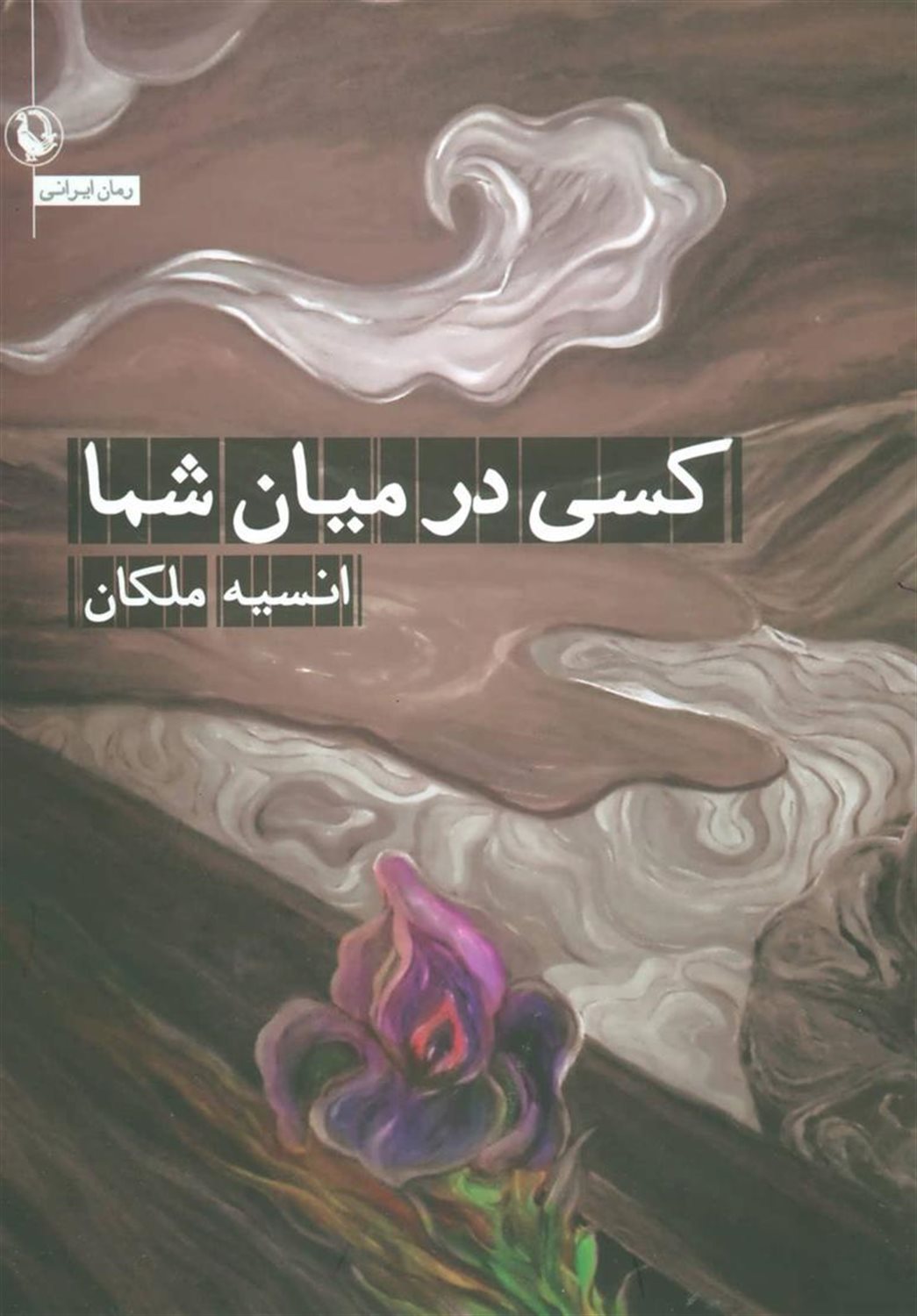 کسی در میان شما