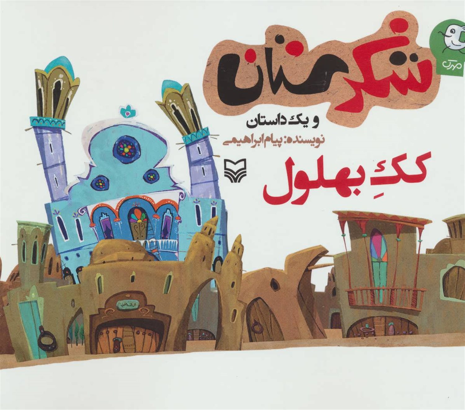 شکرستان و یک داستان (کک بهلول)