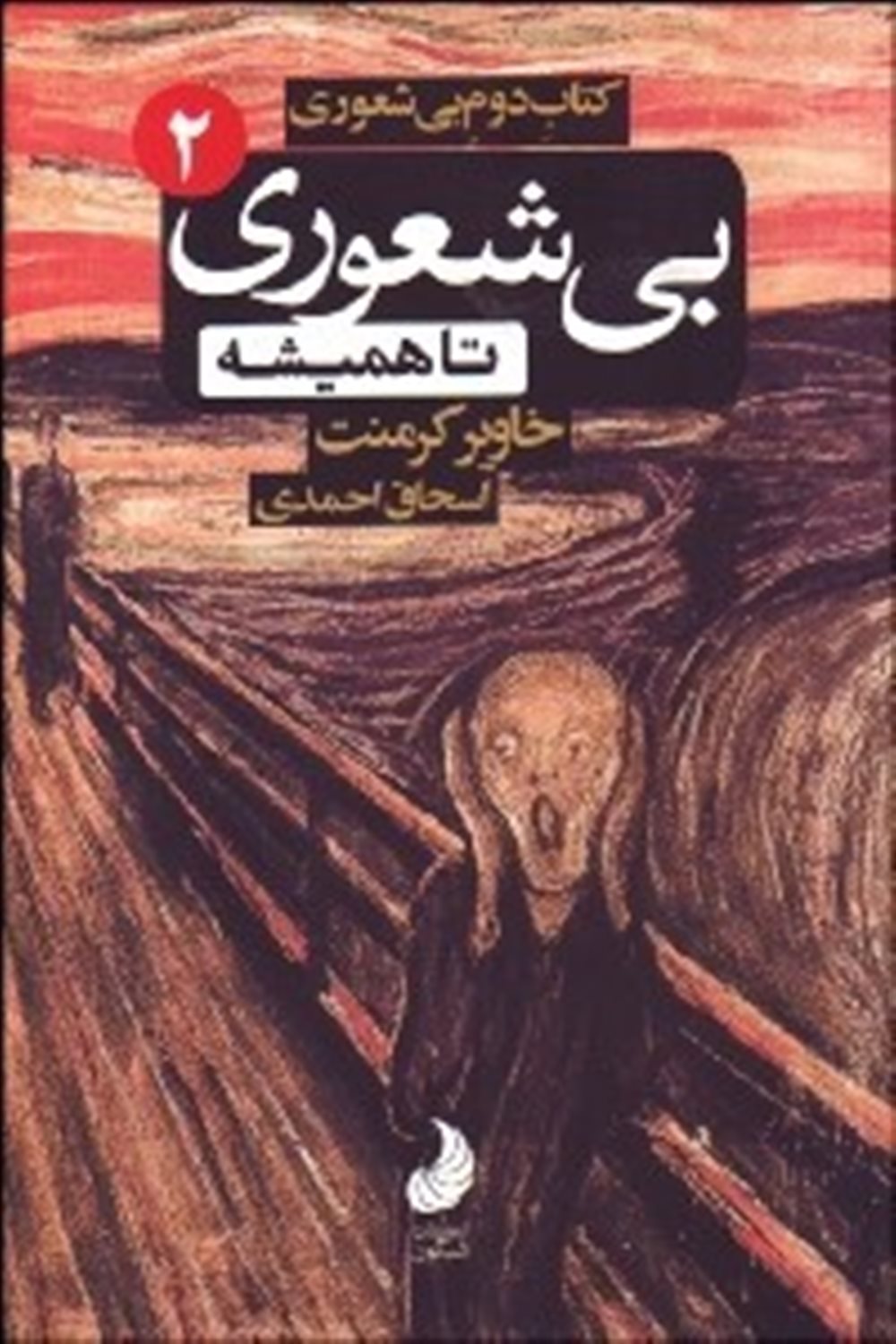 بی‌شعوری 2 (بی‌شعوری تا همیشه)