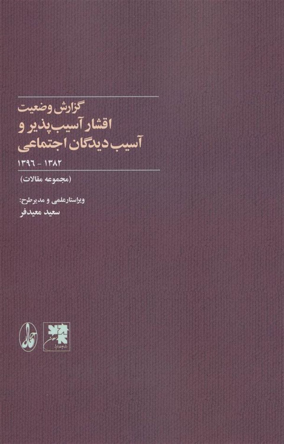 گزارش وضعیت اقشار آسیب پذیر و آسیب دیدگان اجتماعی (1382-1396)