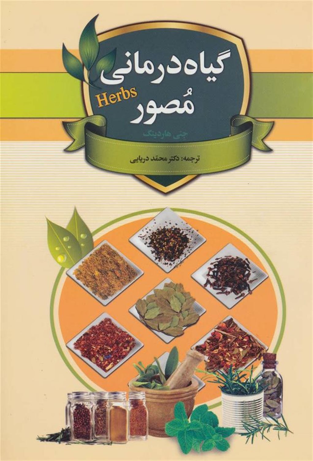 گیاه درمانی مصور