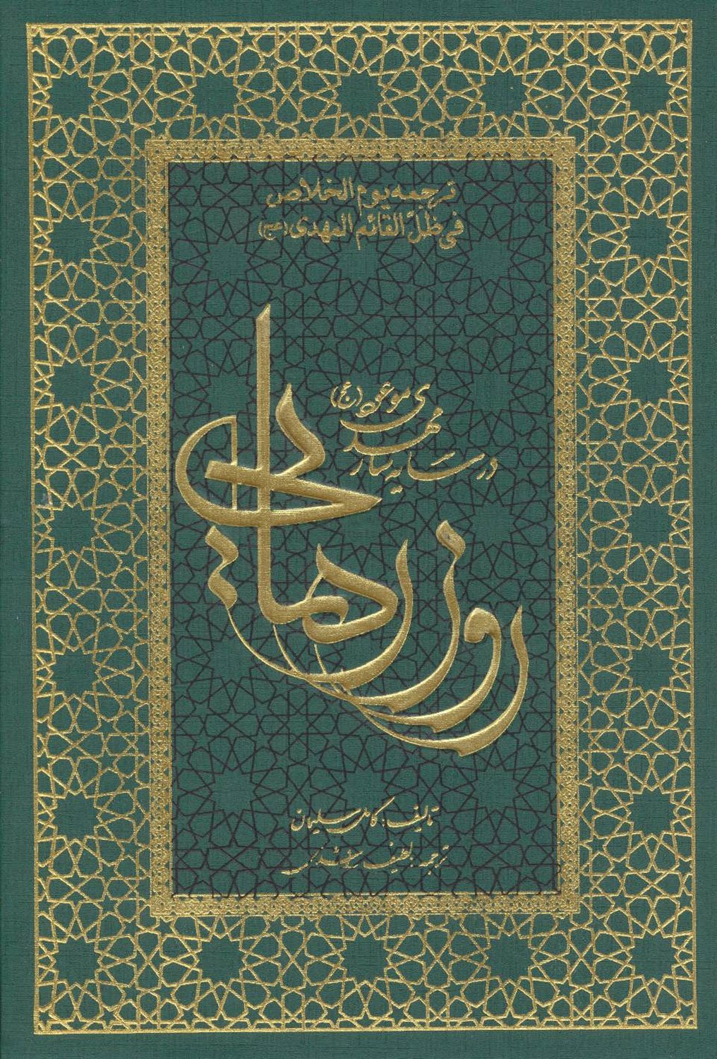 روز رهایی (در سایه سار مهدی موعود (عج))