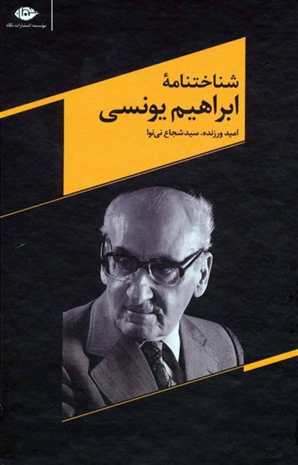 شناختنامه ابراهیم یونسی