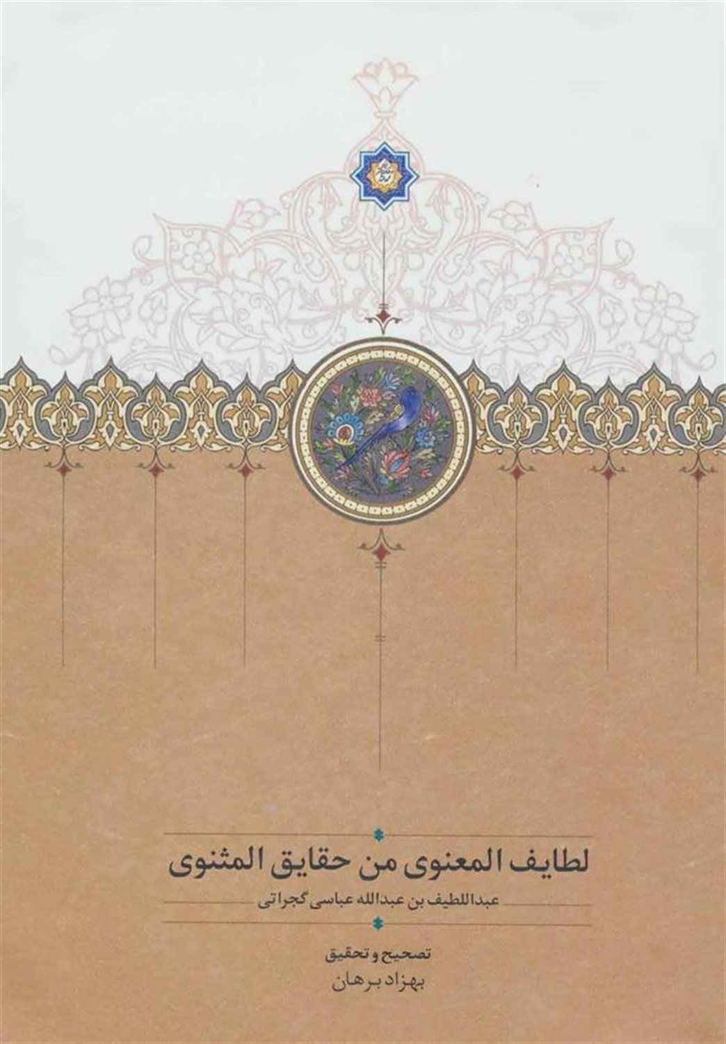 لطایف المعنوی من حقایق المثنوی