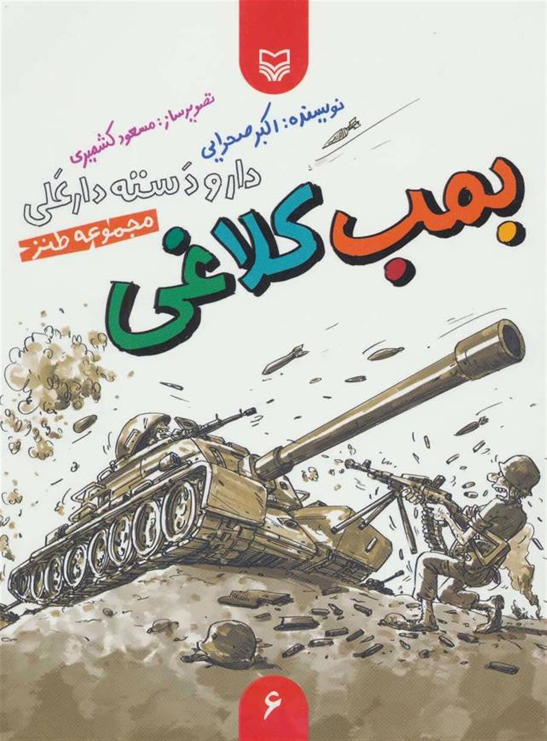 دار و دسته دارعلی 6 (بمب کلاغی)