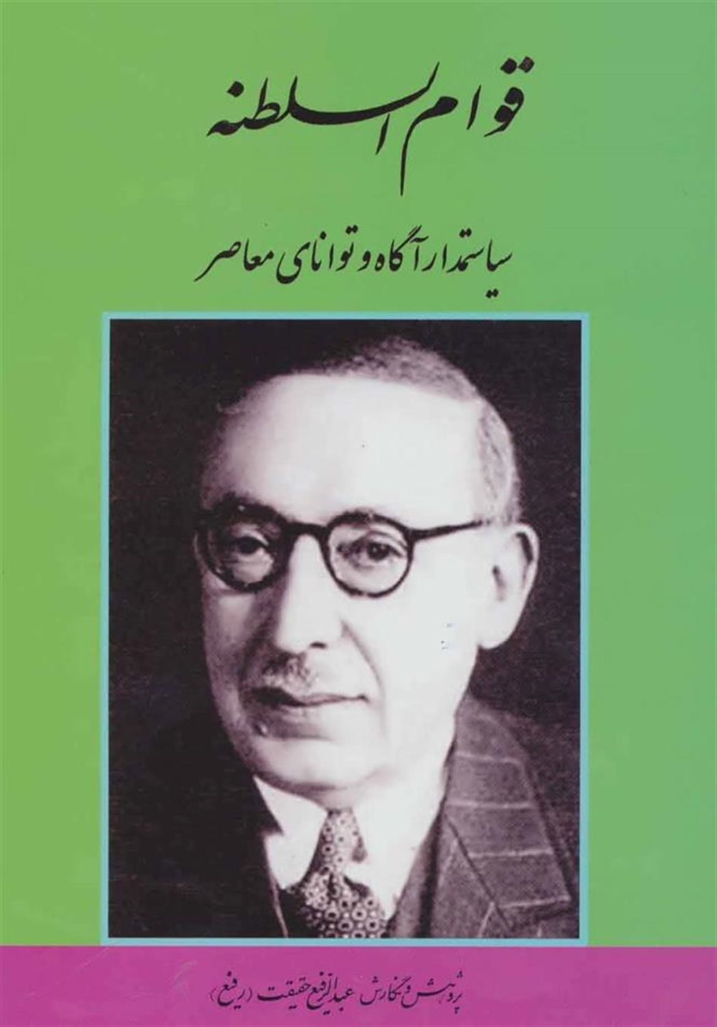 قوام السلطنه