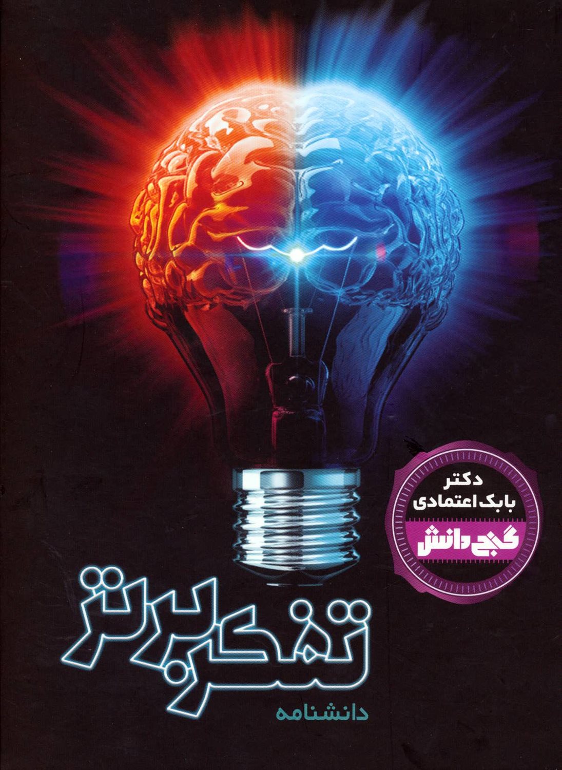 دانشنامه تفکر برتر (گنج دانش)
