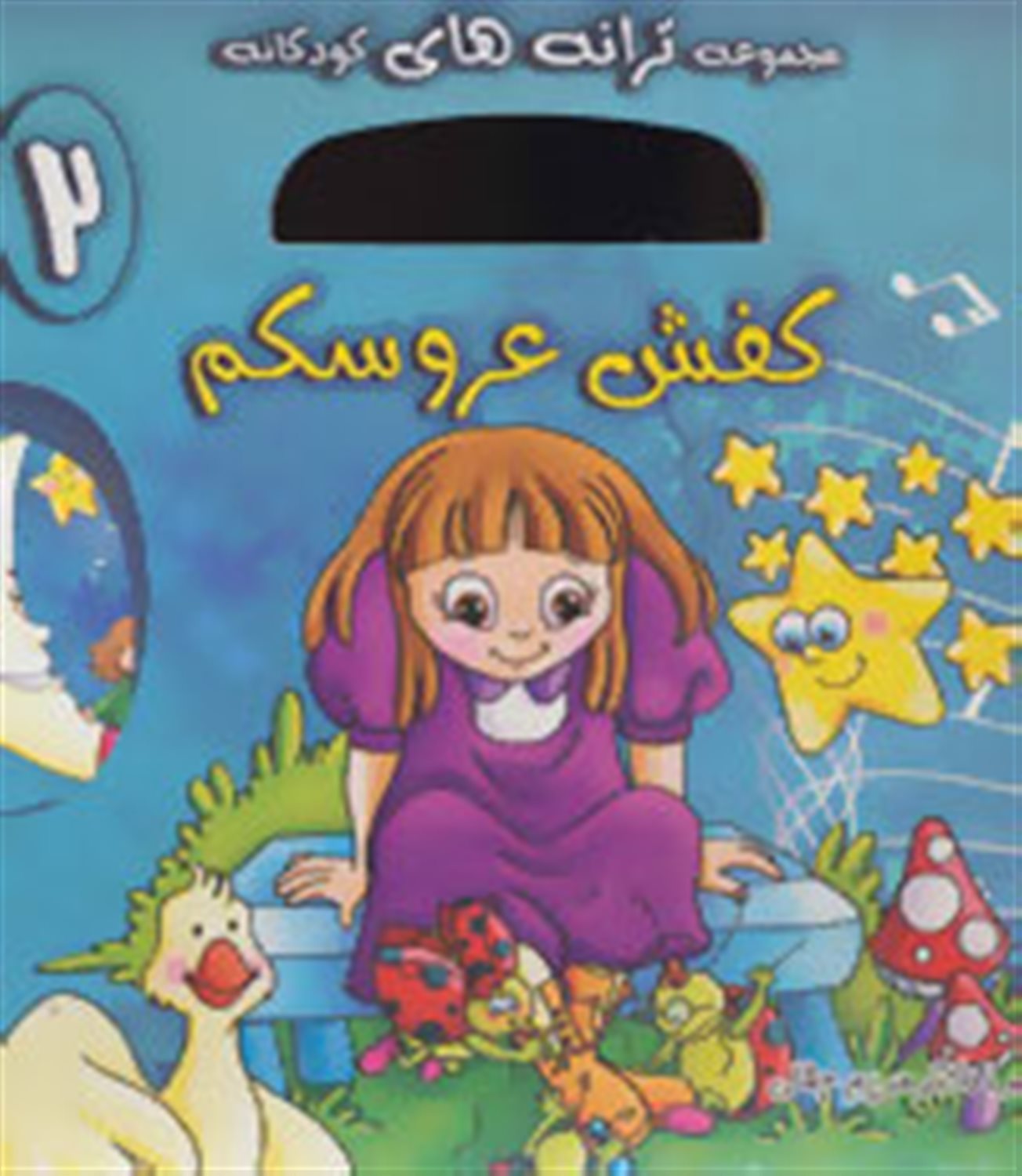 کفش عروسکم 