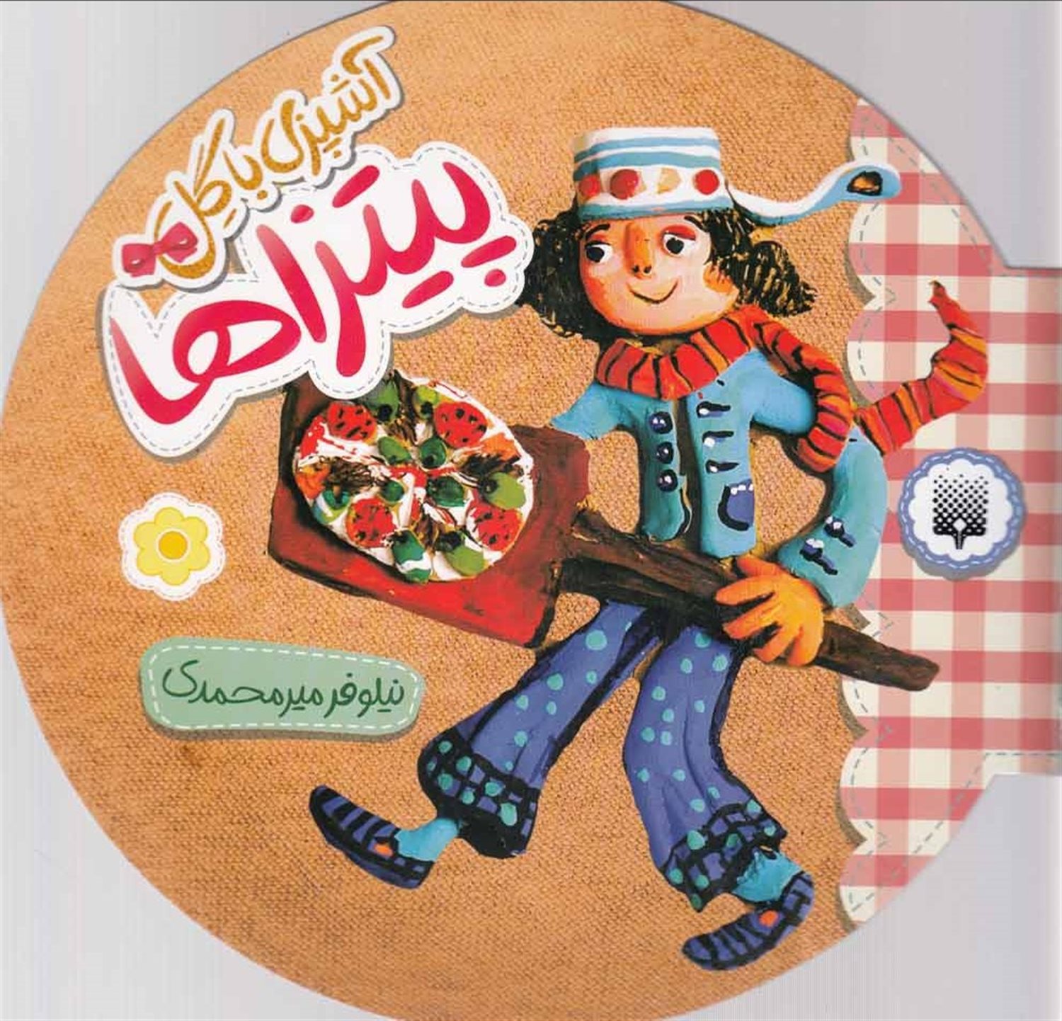 آشپزی با گل (پیتزاها)
