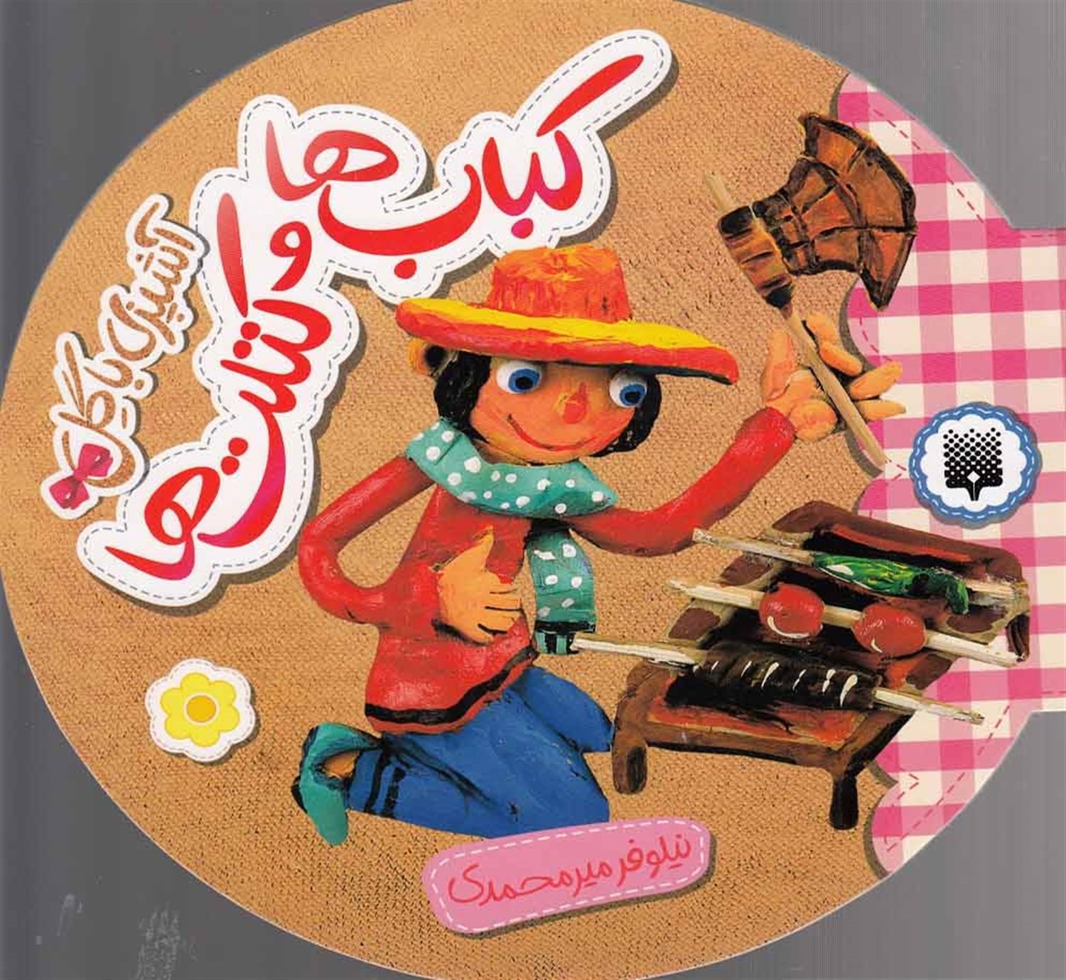 آشپزی با گل (کباب‌ها و کتلت‌ها)