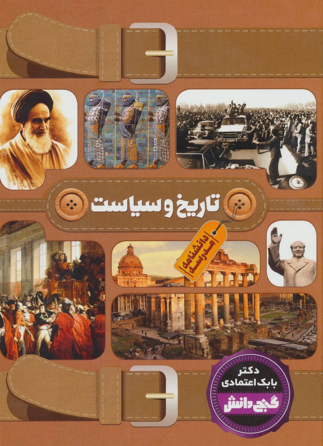 دانشنامه مدرسه:تاریخ و سیاست (گنج دانش)