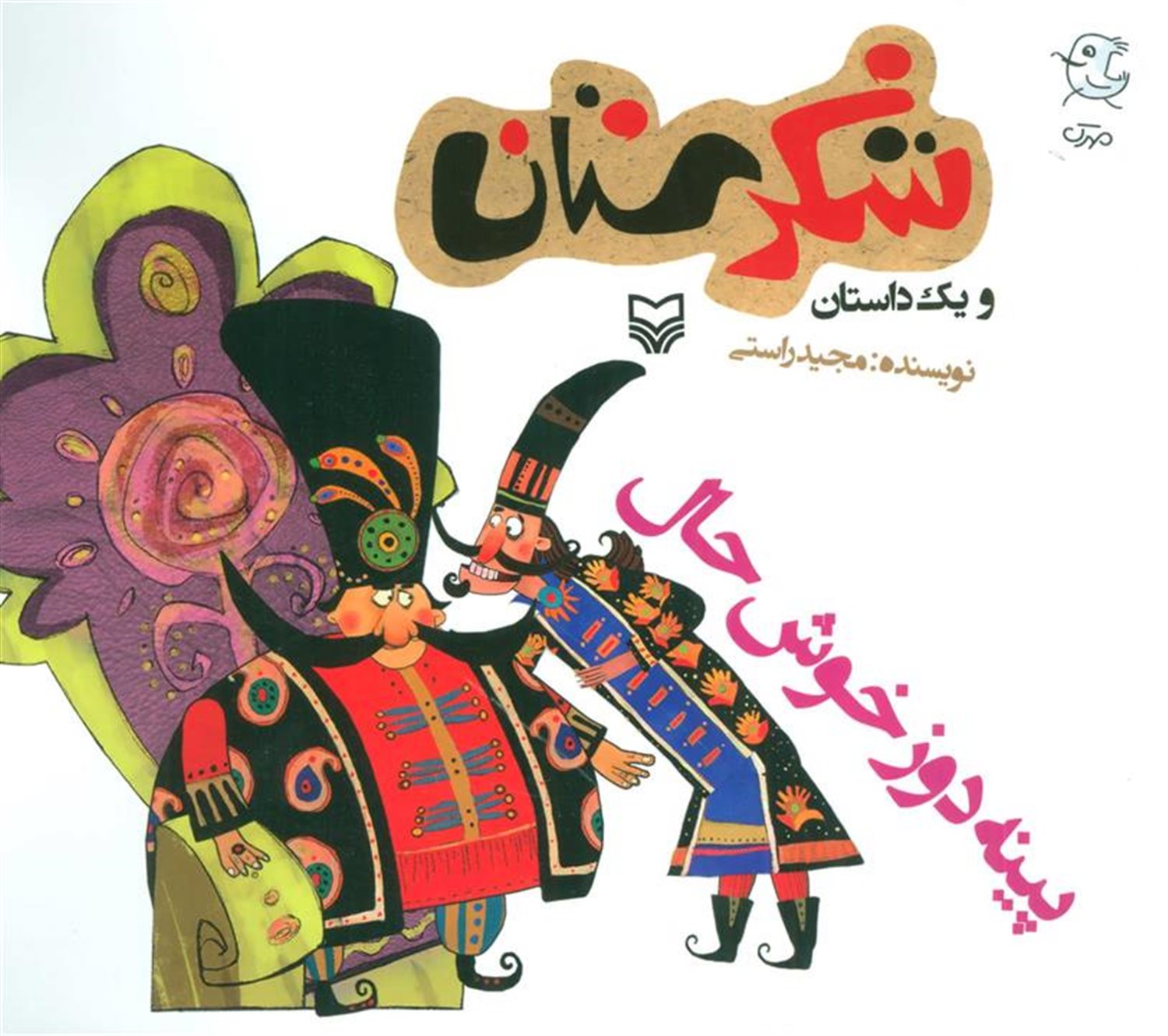 شکرستان و یک داستان (پینه‌دوز خوش‌حال)