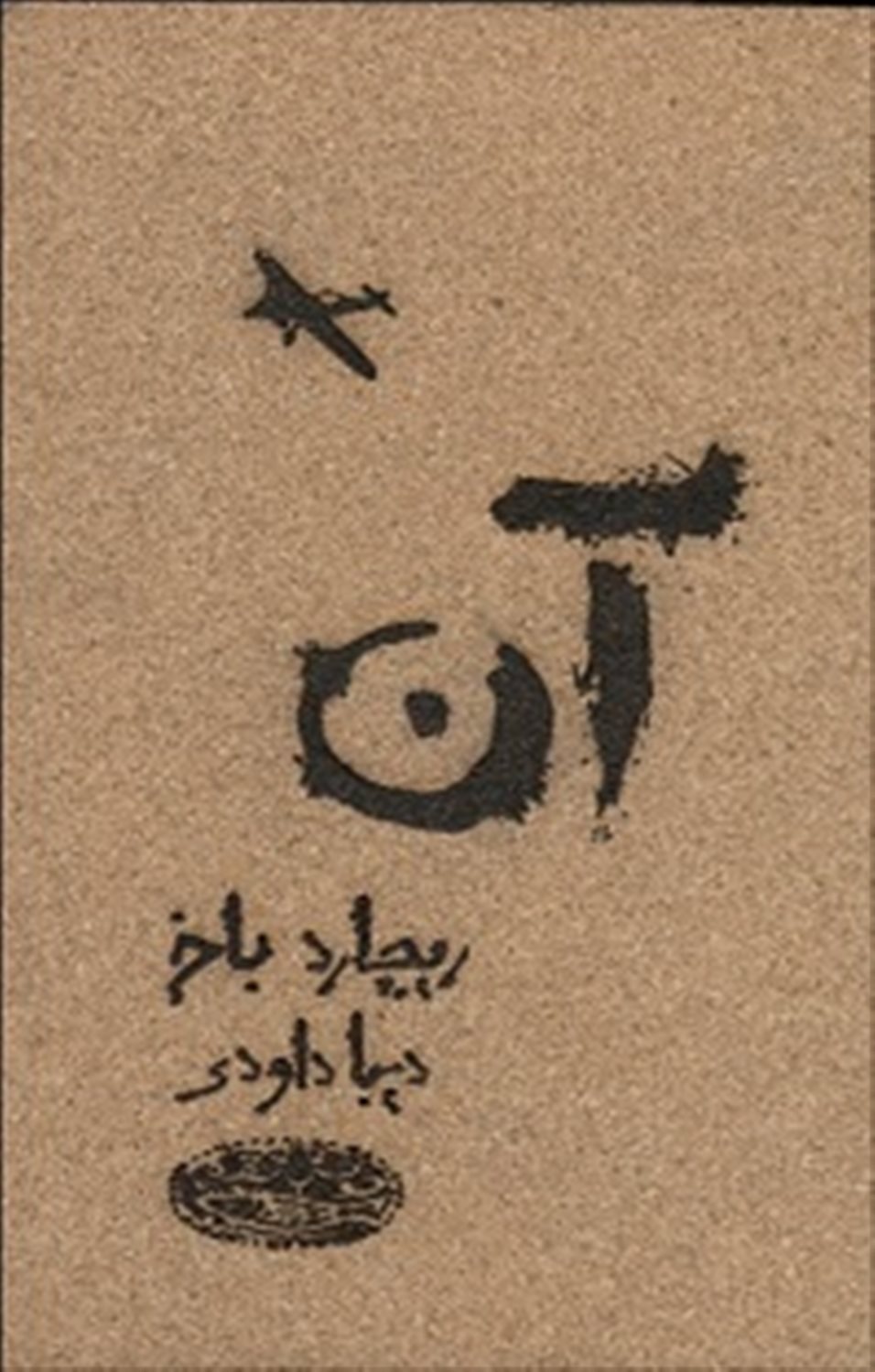 آن
