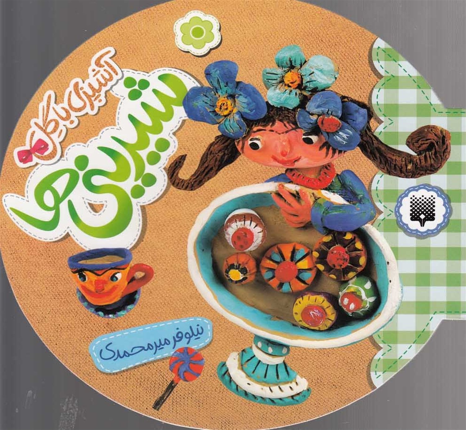 آشپزی با گل (شیرینی‌ها)