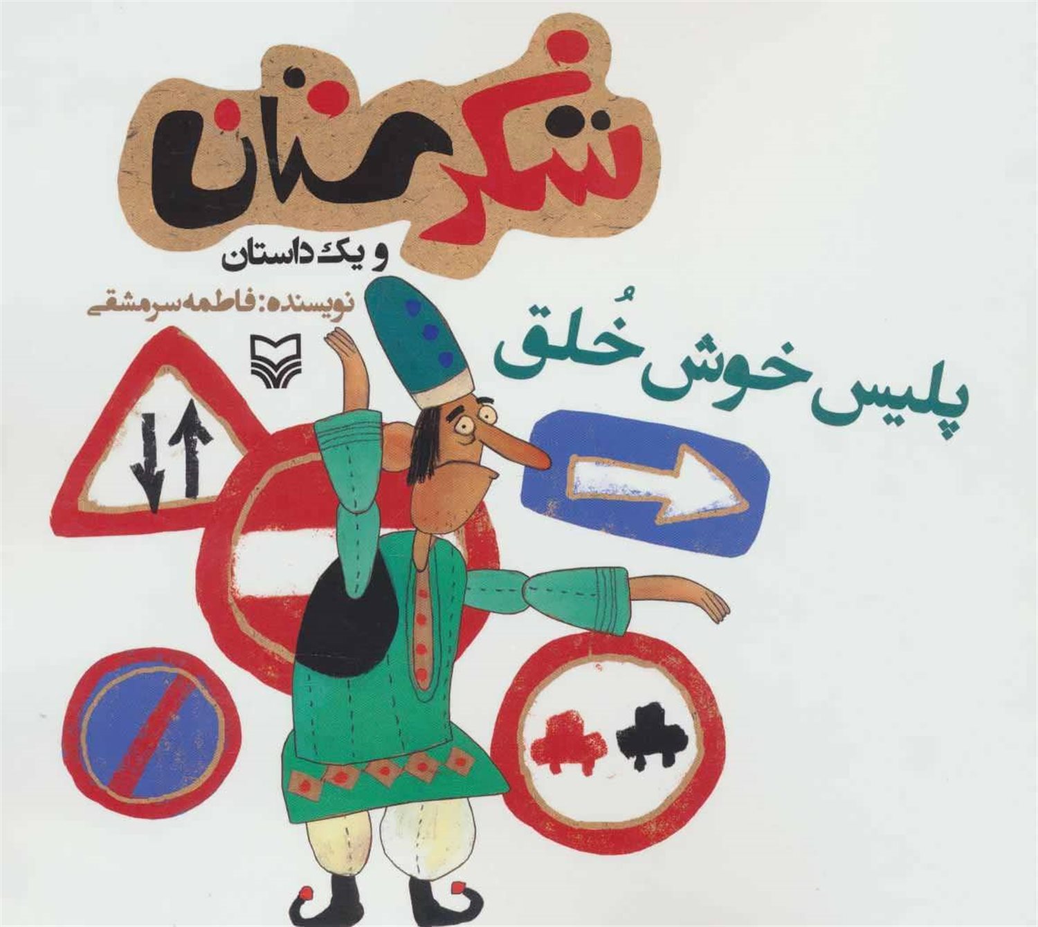 شکرستان و یک داستان (پلیس خوش‌خلق)