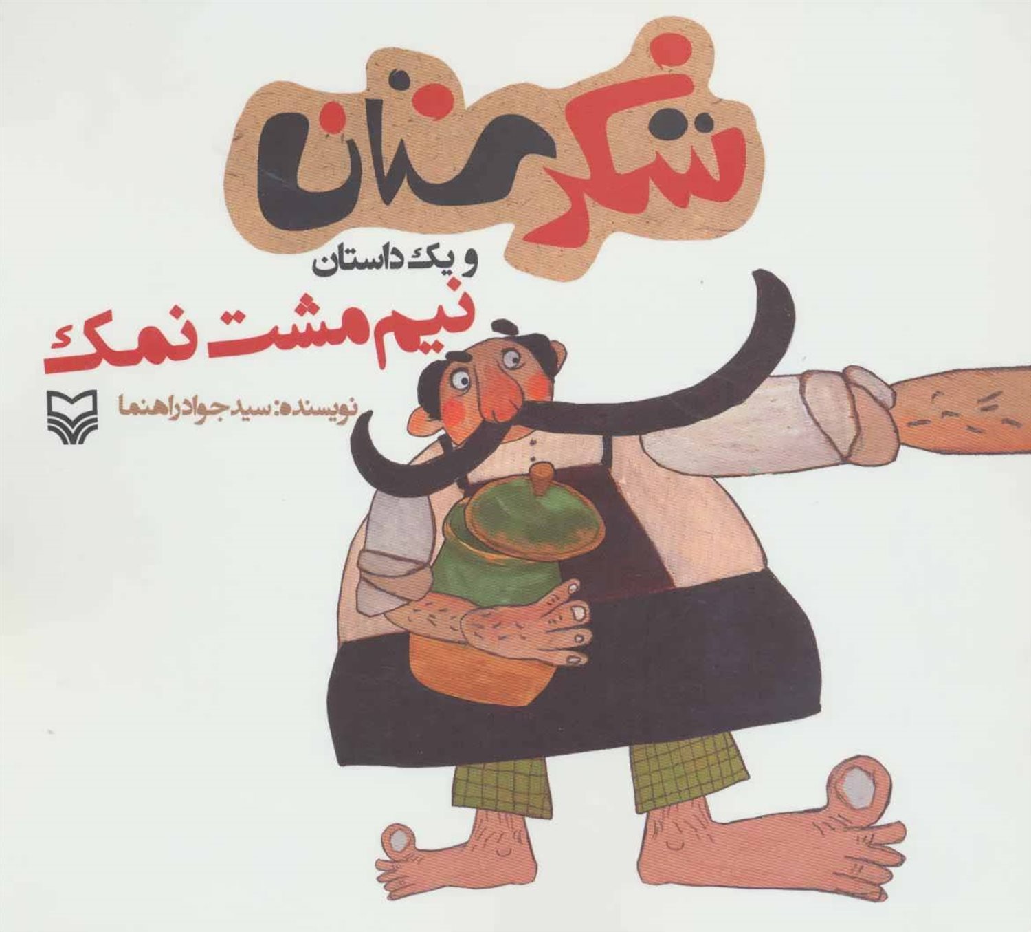 شکرستان و یک داستان (نیم‌مشت نمک)