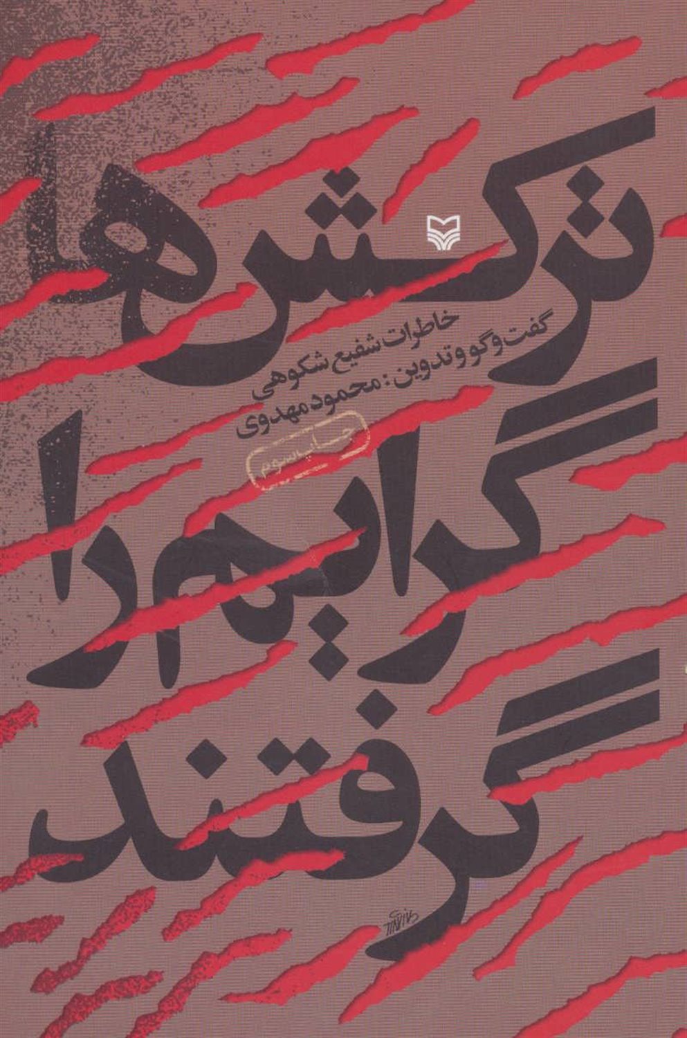 ترکش ها گرایم را گرفتند