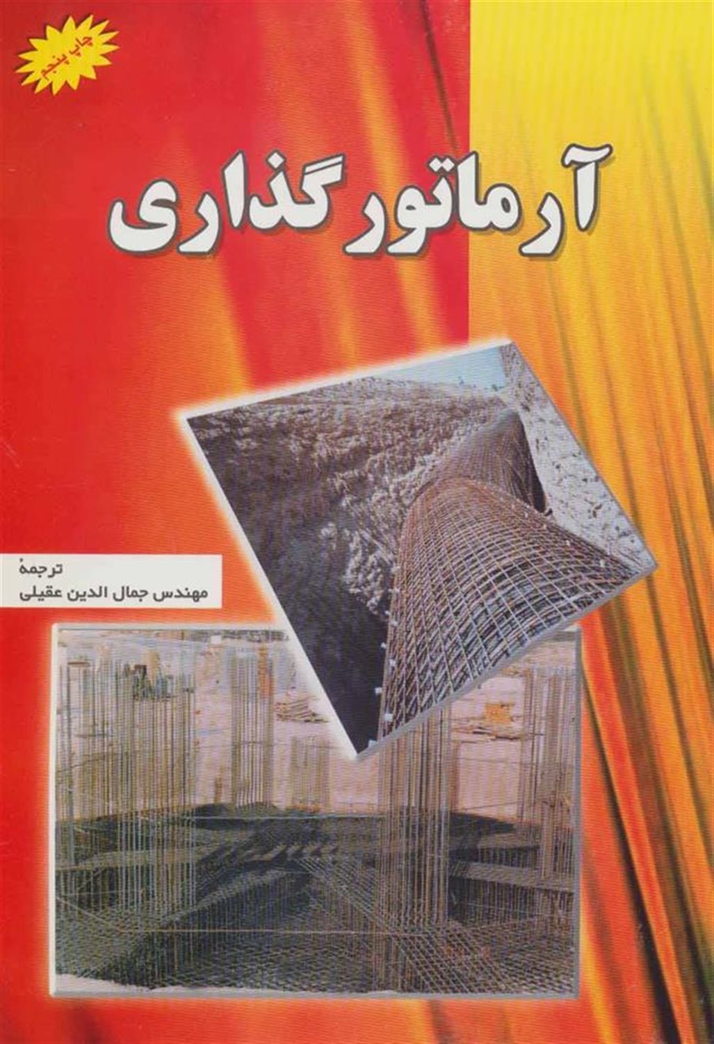 آرماتور گذاری