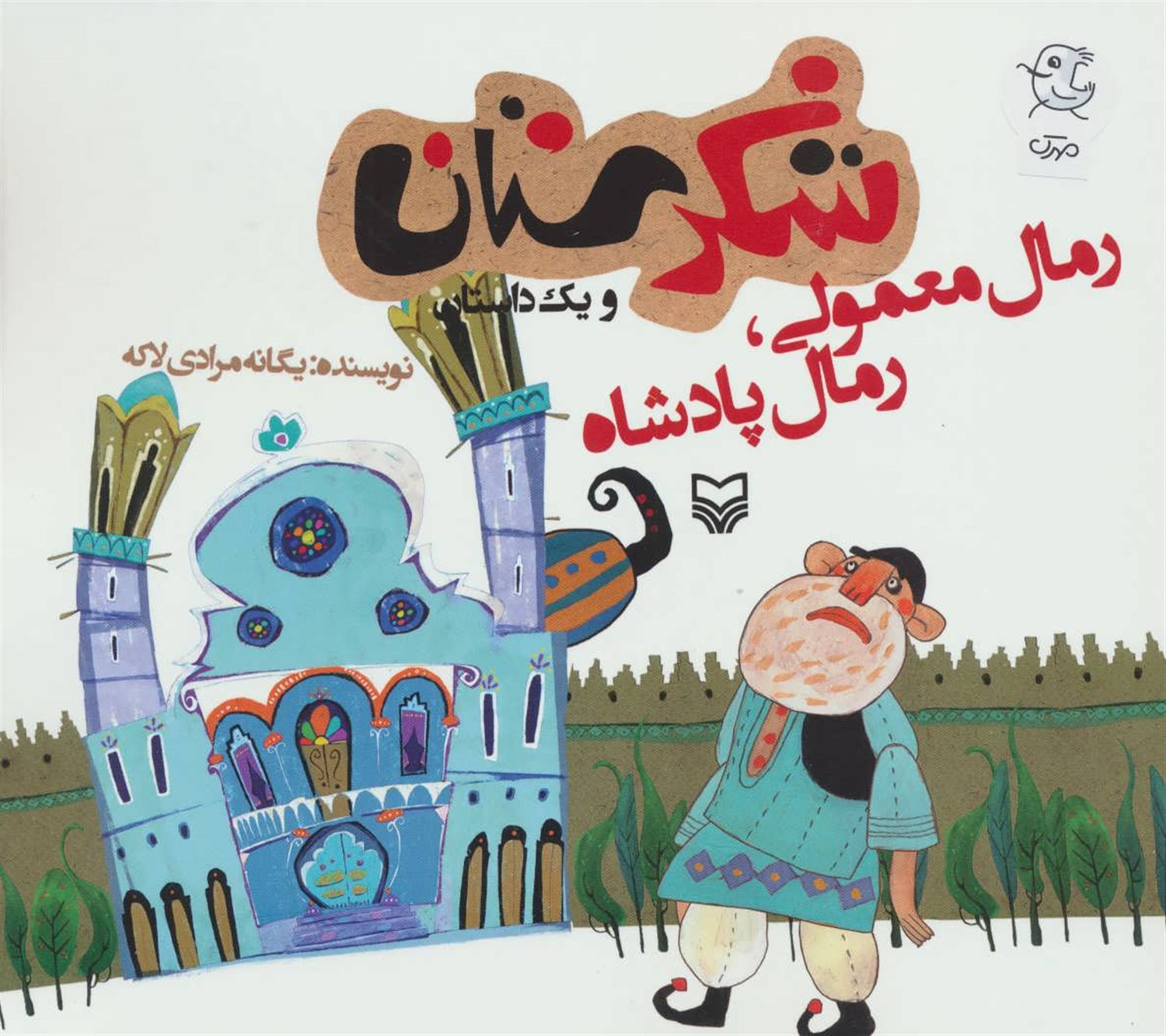 شکرستان و یک داستان (رمال معمولی، رمال پادشاه)