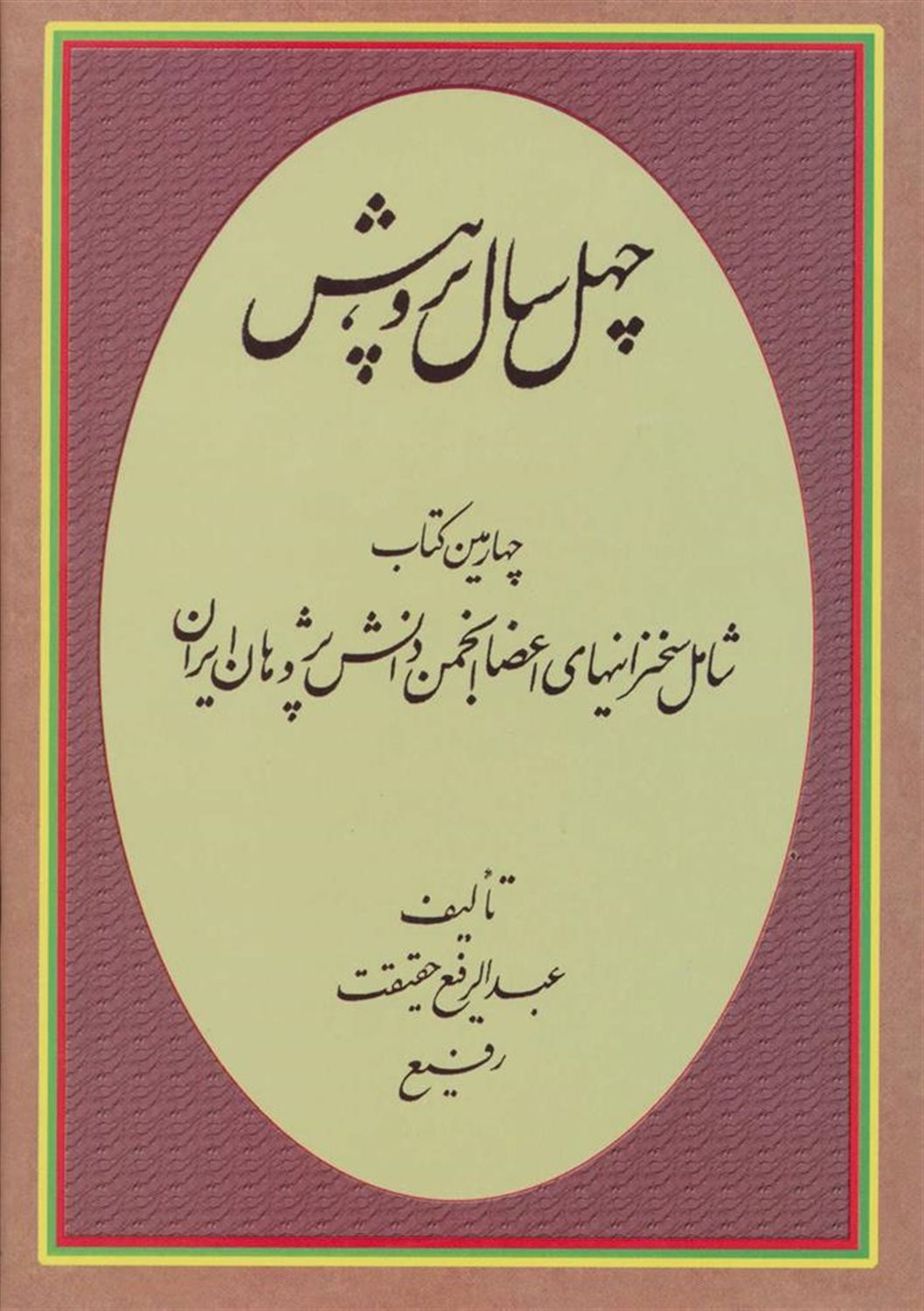 چهل سال پژوهش