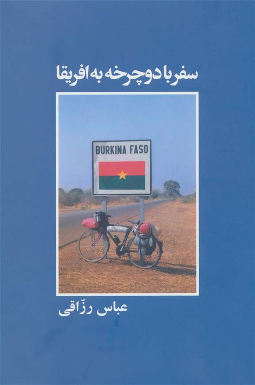 سفر با دو چرخه به آفریقا