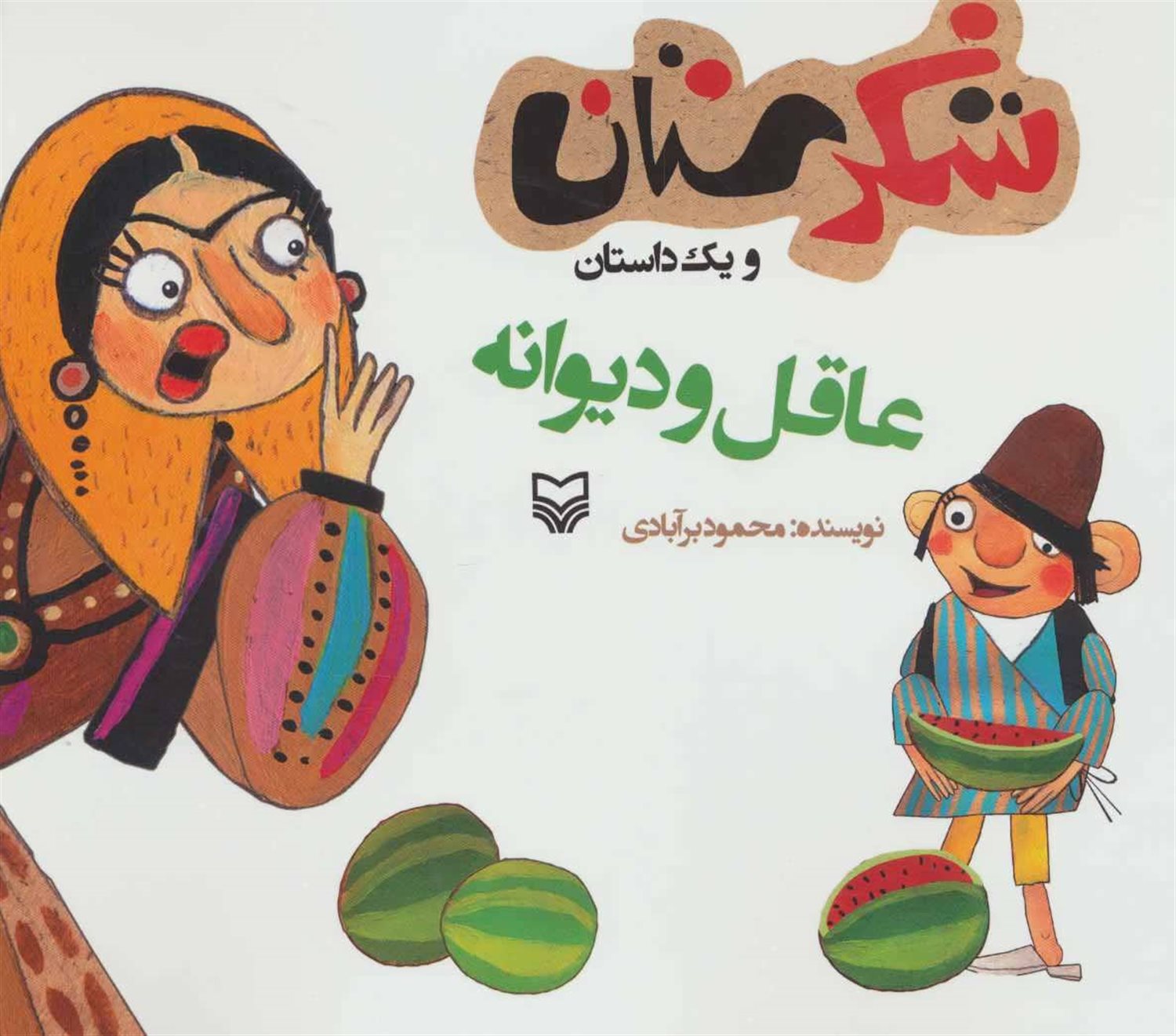 شکرستان و یک داستان (عاقل و دیوانه)