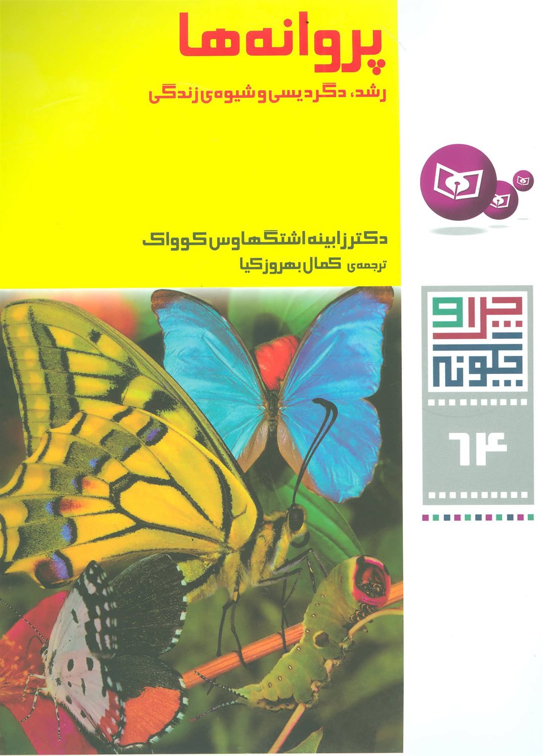 چرا و چگونه 64 (پروانه‌ها)