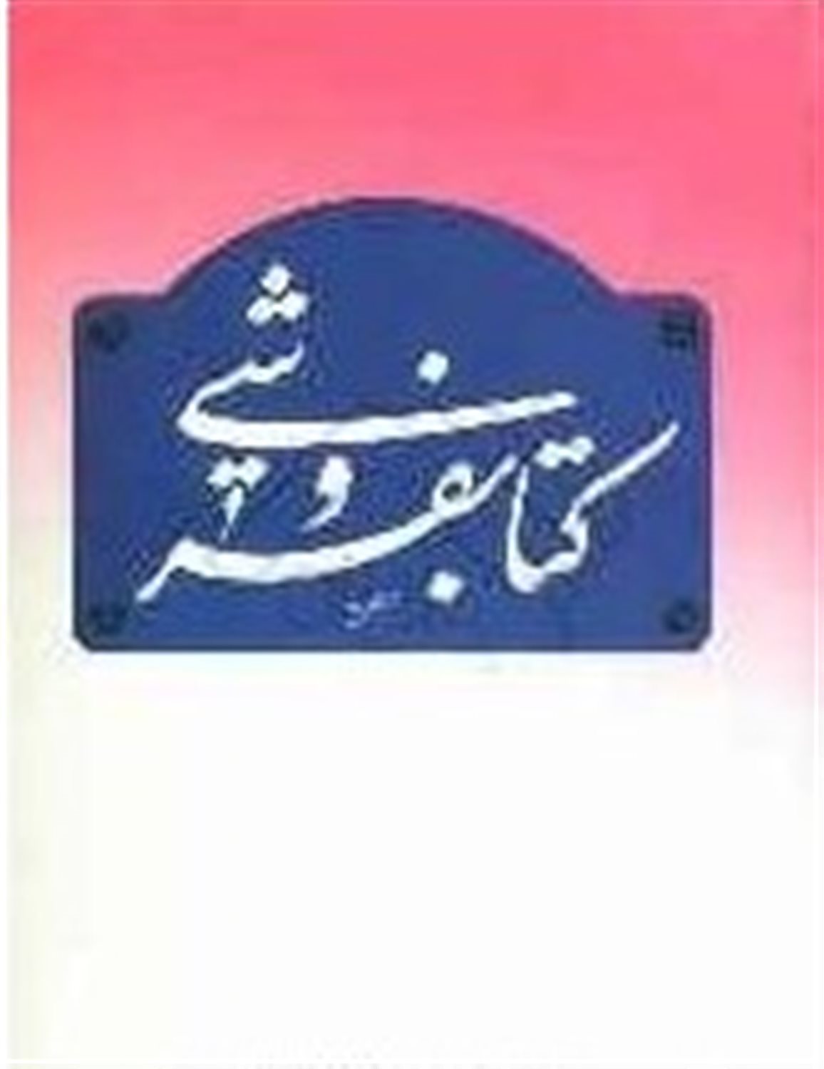 کتابفروشی (جلد اول)