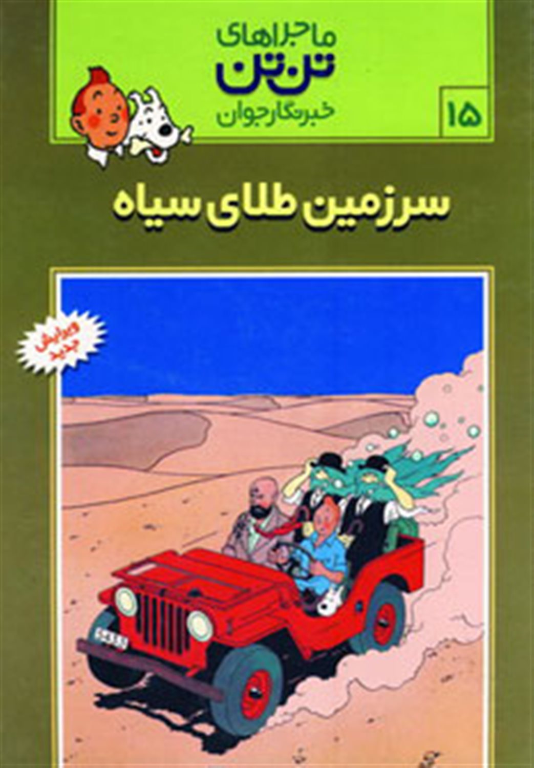ماجراهای تن‌تن خبرنگار جوان 15 (سرزمین طلای سیاه)
