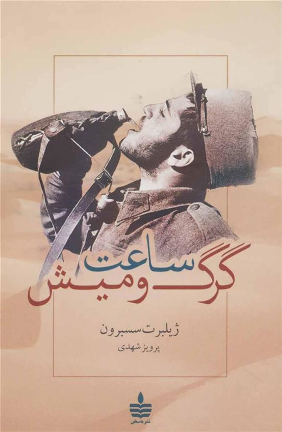 ساعت گرگ و میش
