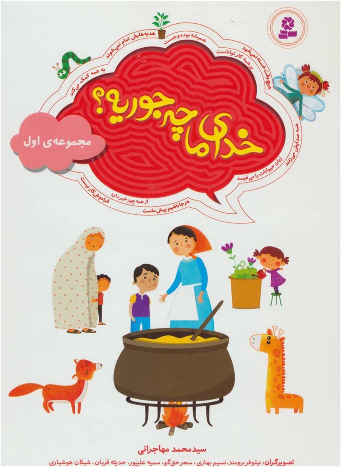 خدای ما چه‌جوریه؟ (مجموعه اول)