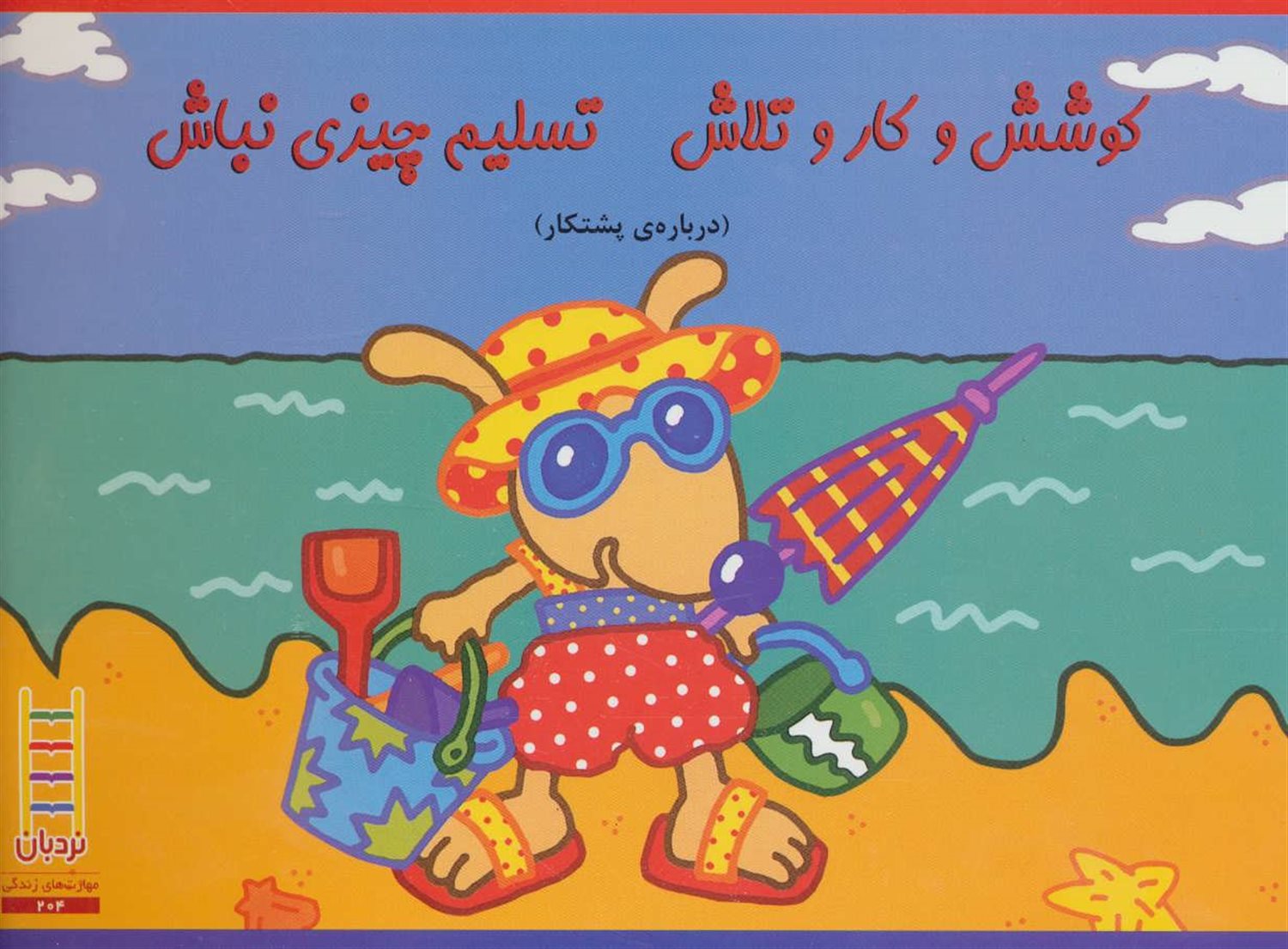 کوشش و کار و تلاش تسلیم چیزی نباش (درباره ی پشتکار)،(گلاسه)