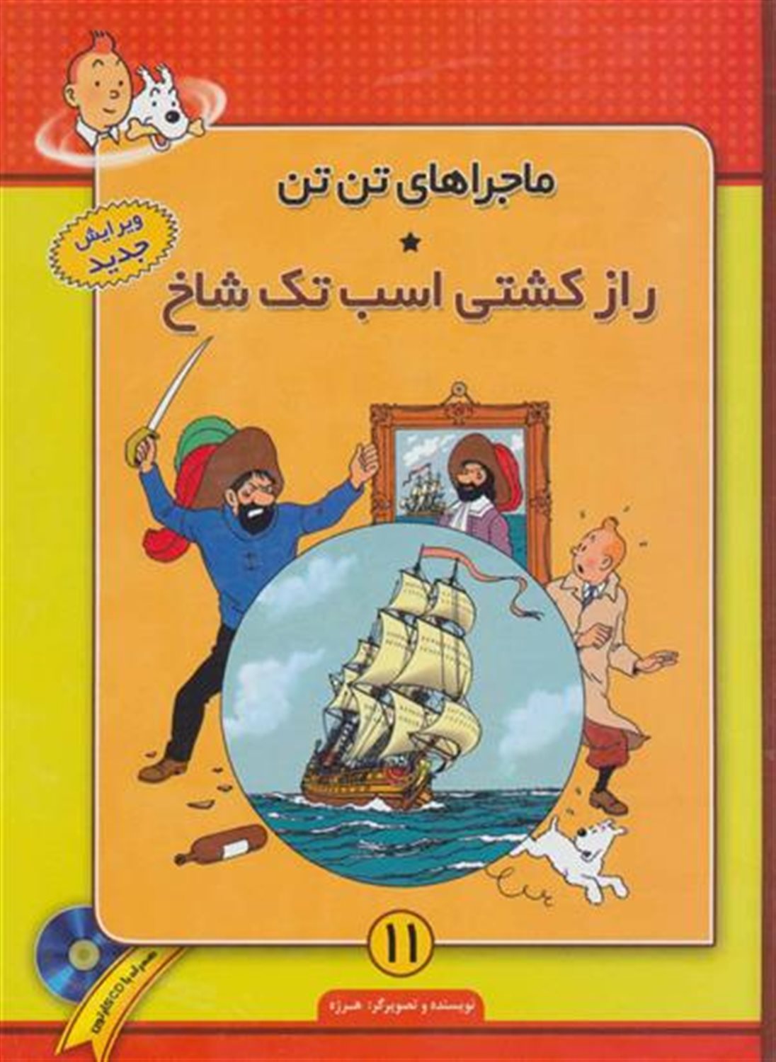 ماجراهای تن‌تن 11 (راز کشتی اسب تک‌شاخ)