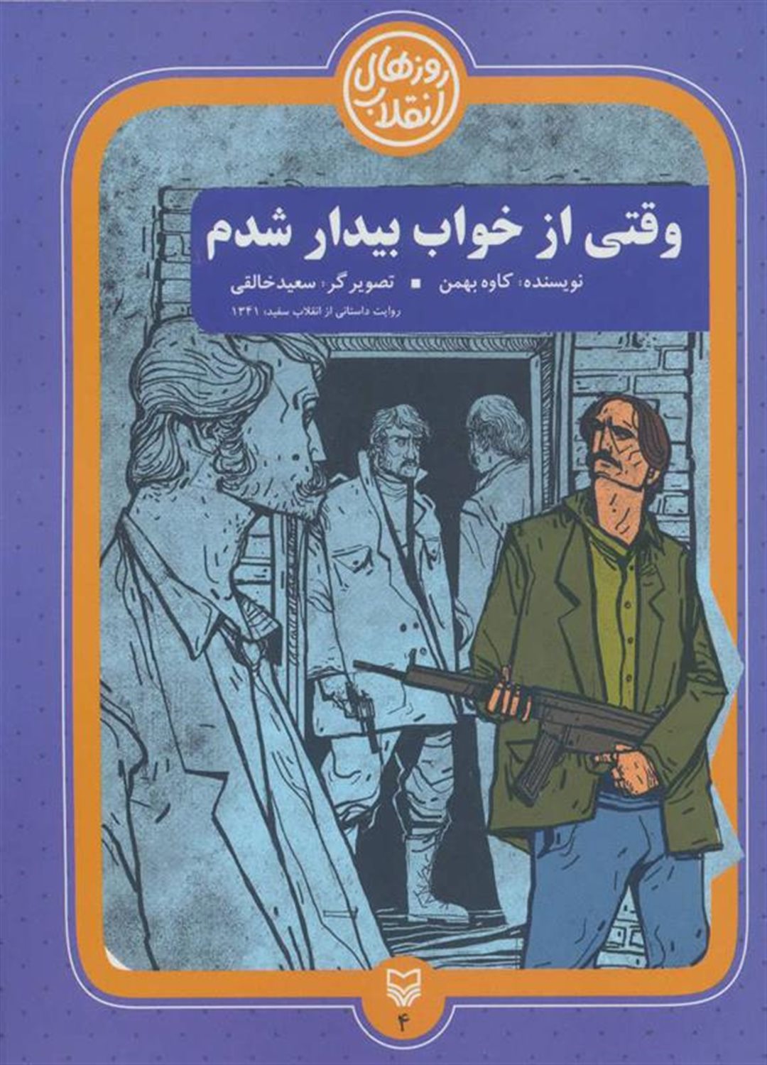 روزهای انقلاب 4 (وقتی از خواب بیدار شدم)