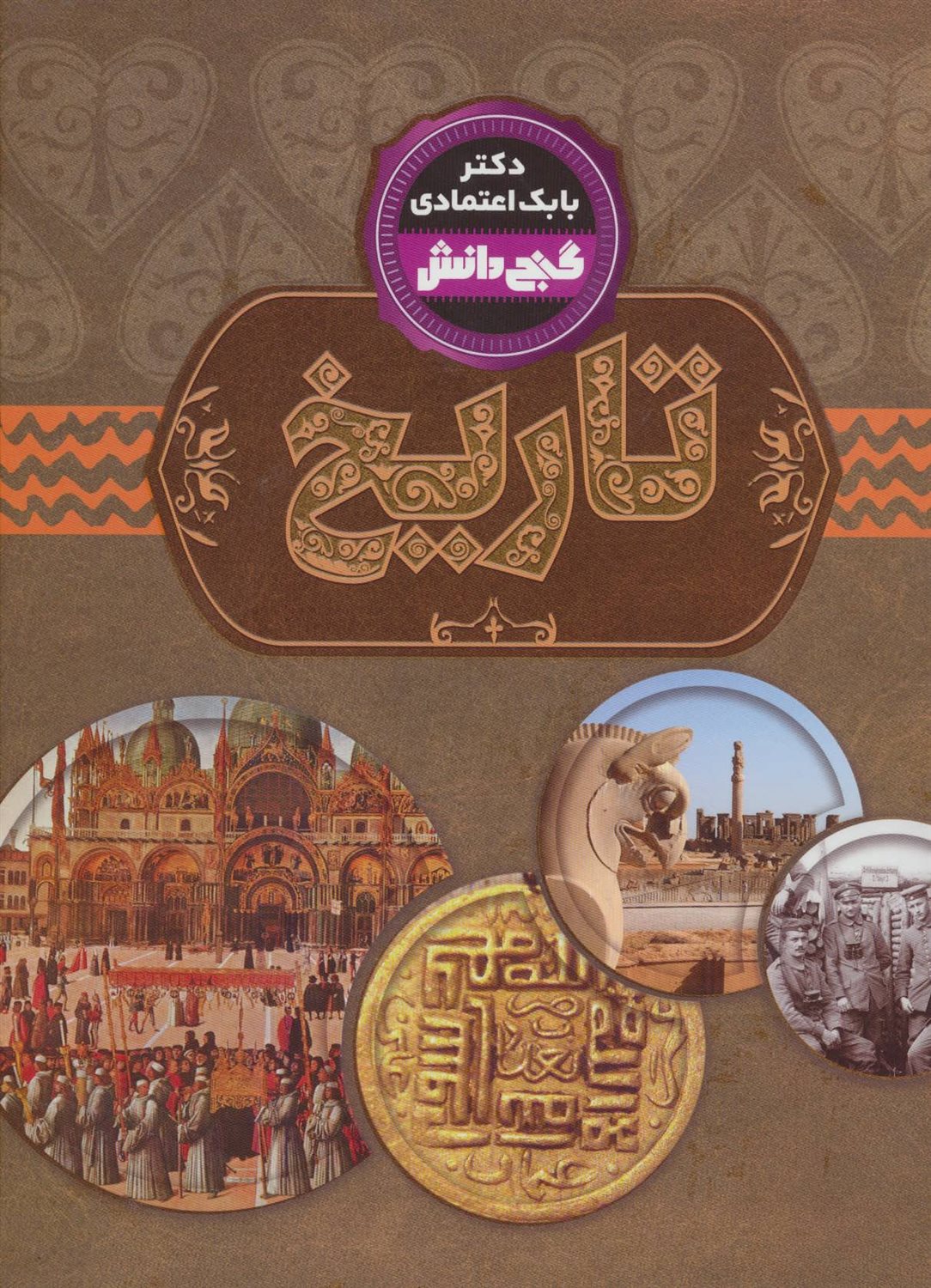 تاریخ (گنج دانش)