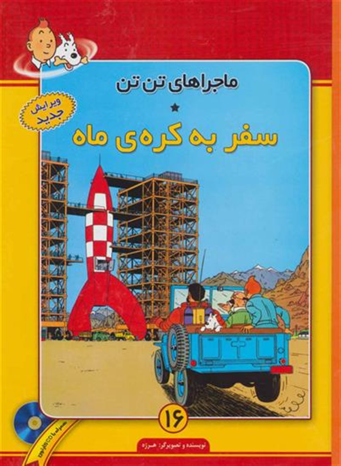 ماجراهای تن‌تن 16 (سفر به کره‌ی ماه)