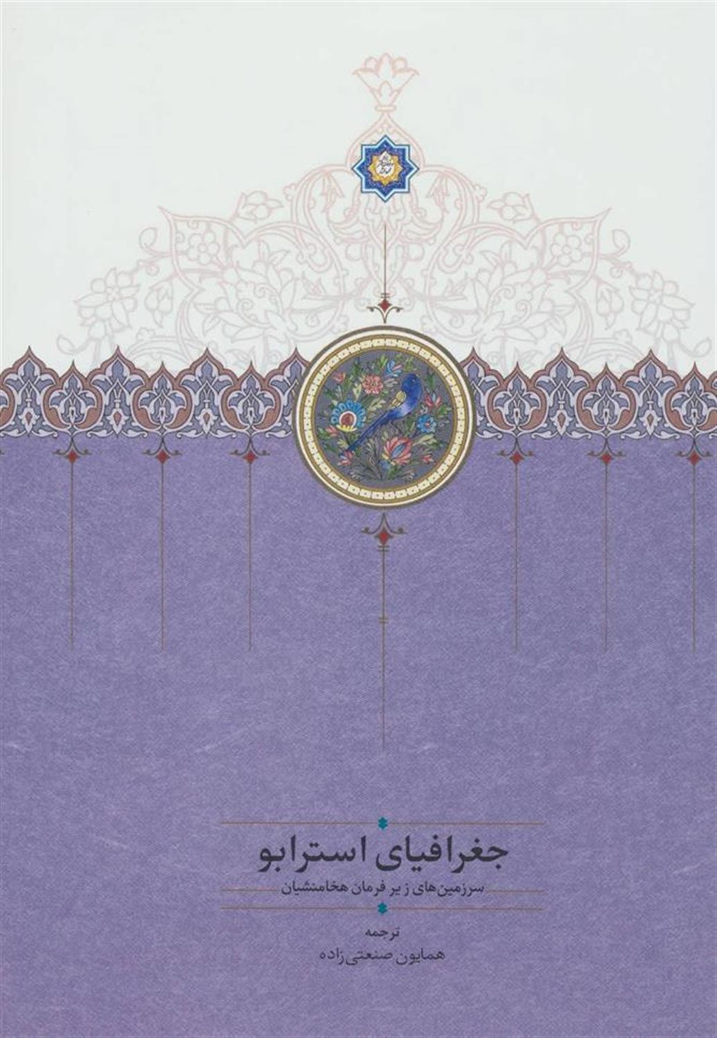جغرافیای استرابو (سرزمین های زیر فرمان هخامنشیان)