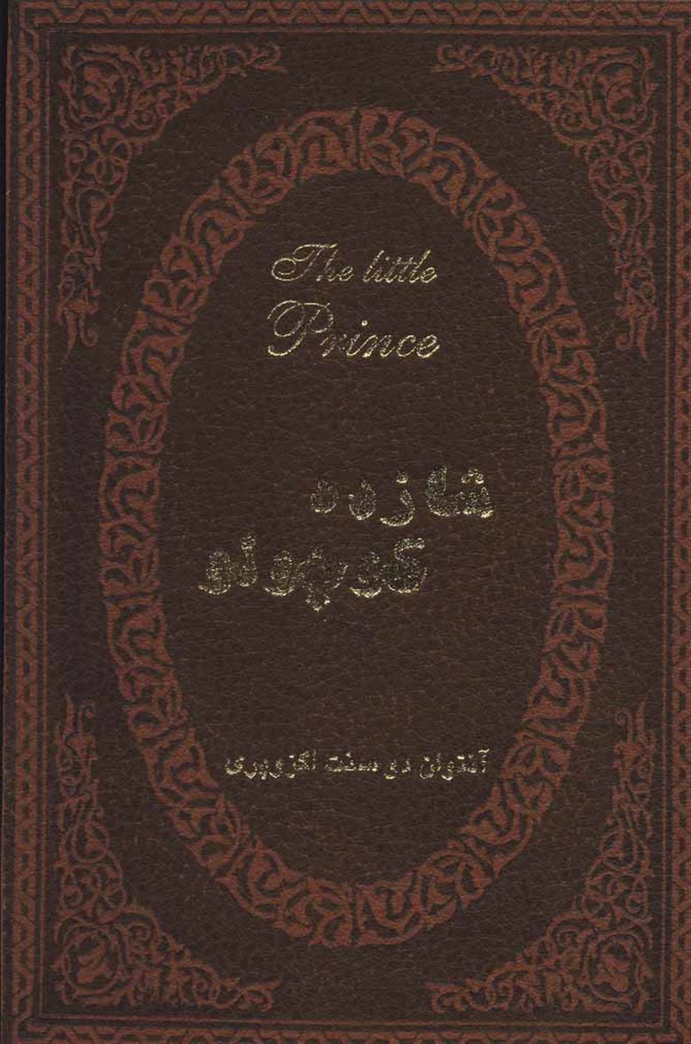 شازده کوچولو