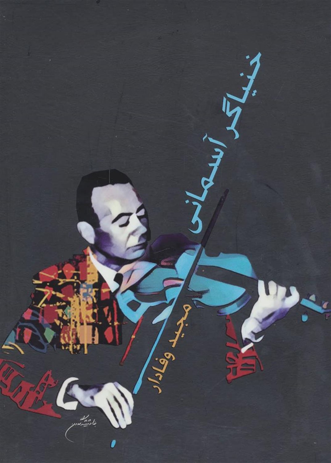 خنیاگر آسمانی