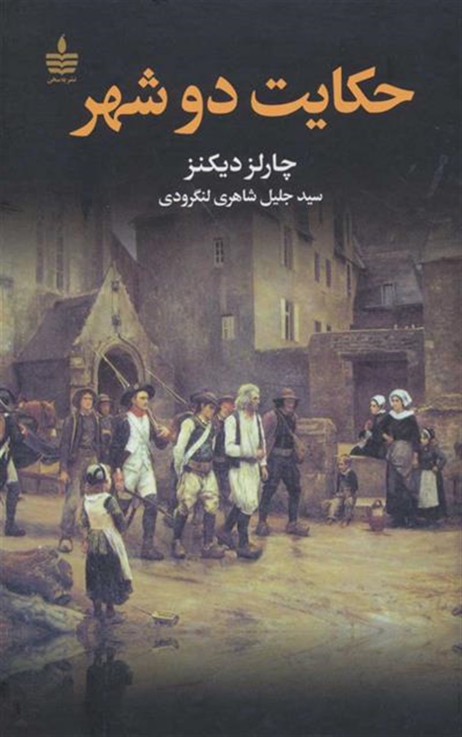 حکایت دو شهر