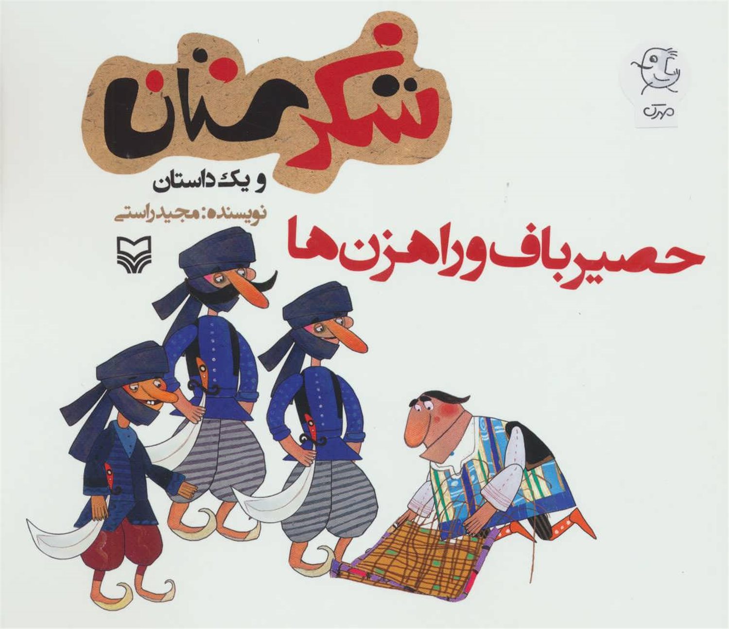 شکرستان و یک داستان (حصیرباف و راهزن ها)