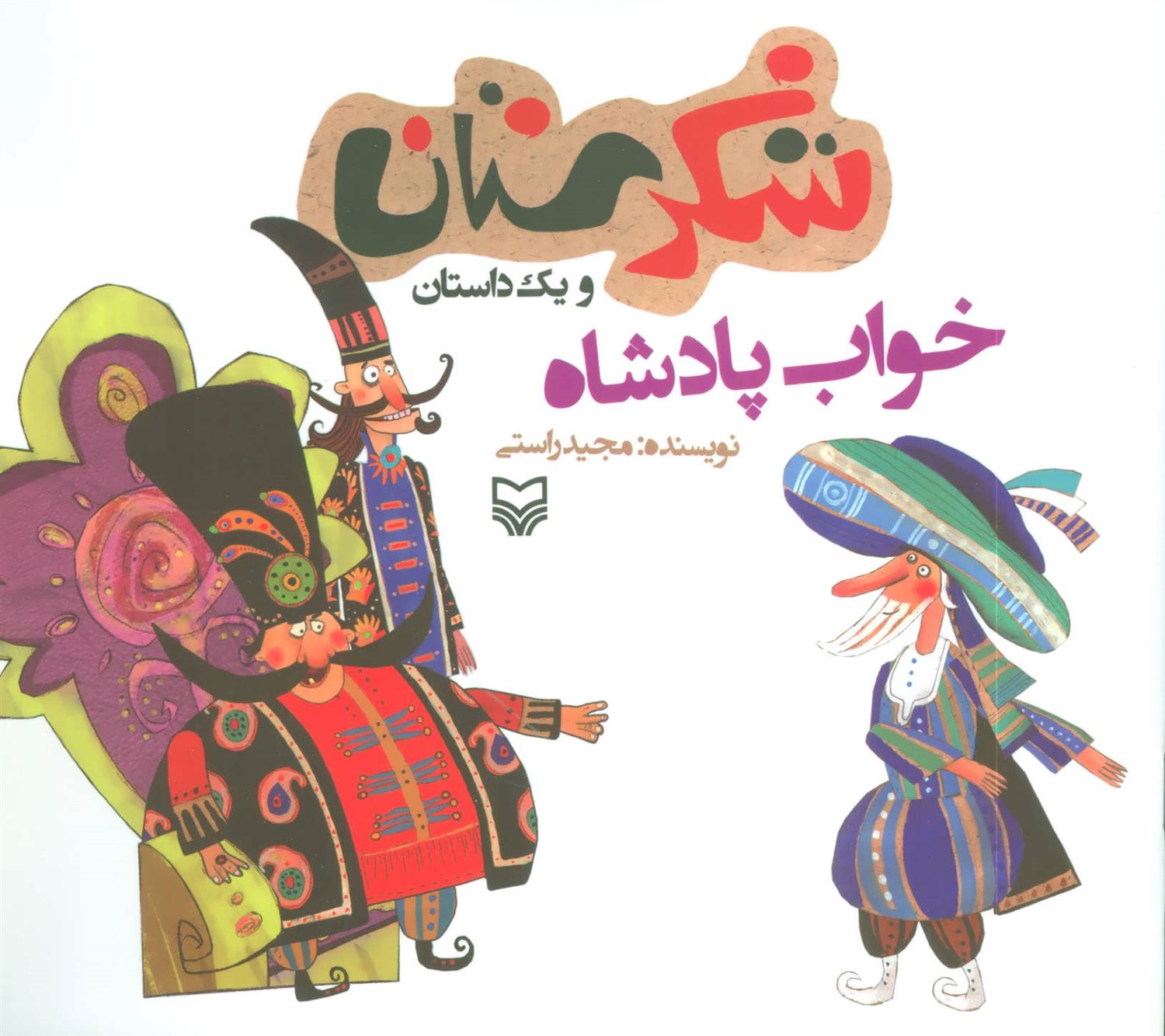 شکرستان و یک داستان (خواب پادشاه)