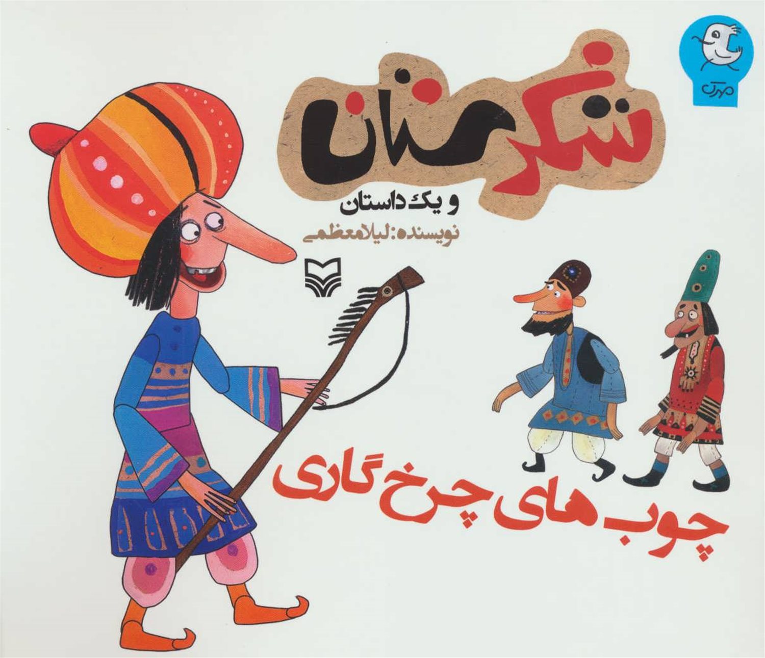 شکرستان و یک داستان (چوب‌های چرخ گاری)