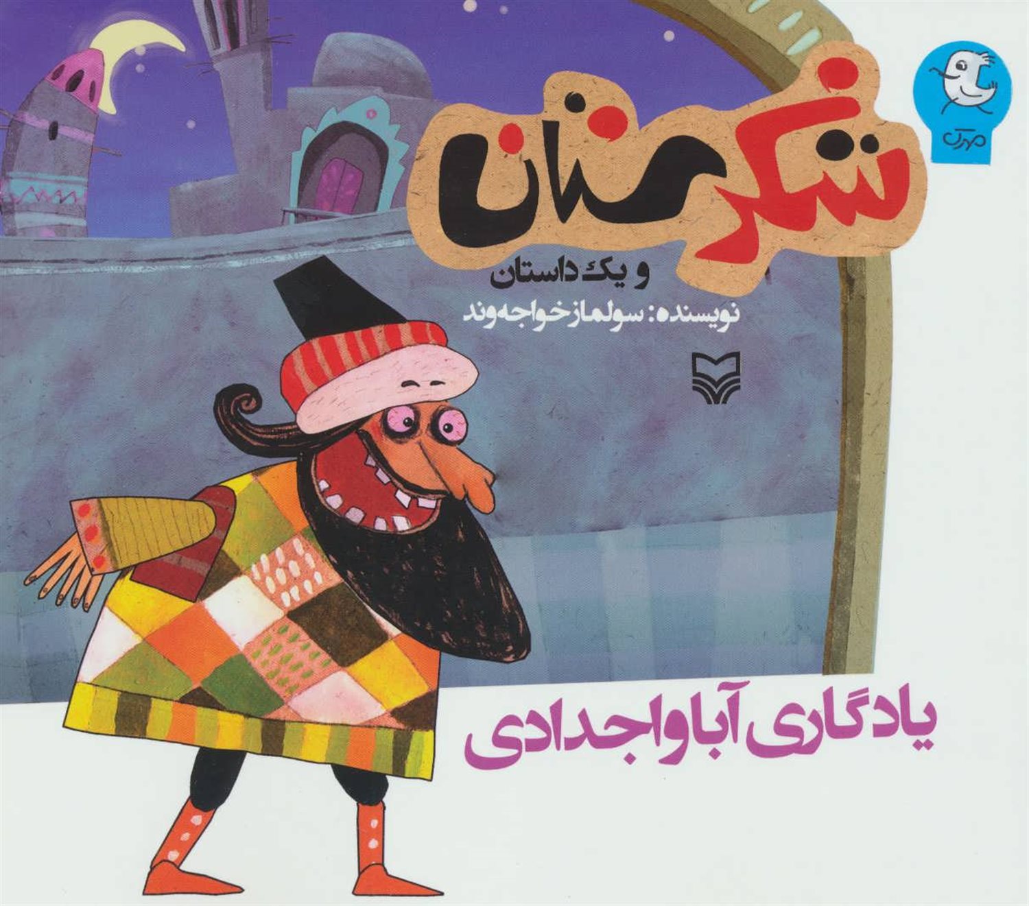 شکرستان و یک داستان (یادگاری آبا و اجدادی)