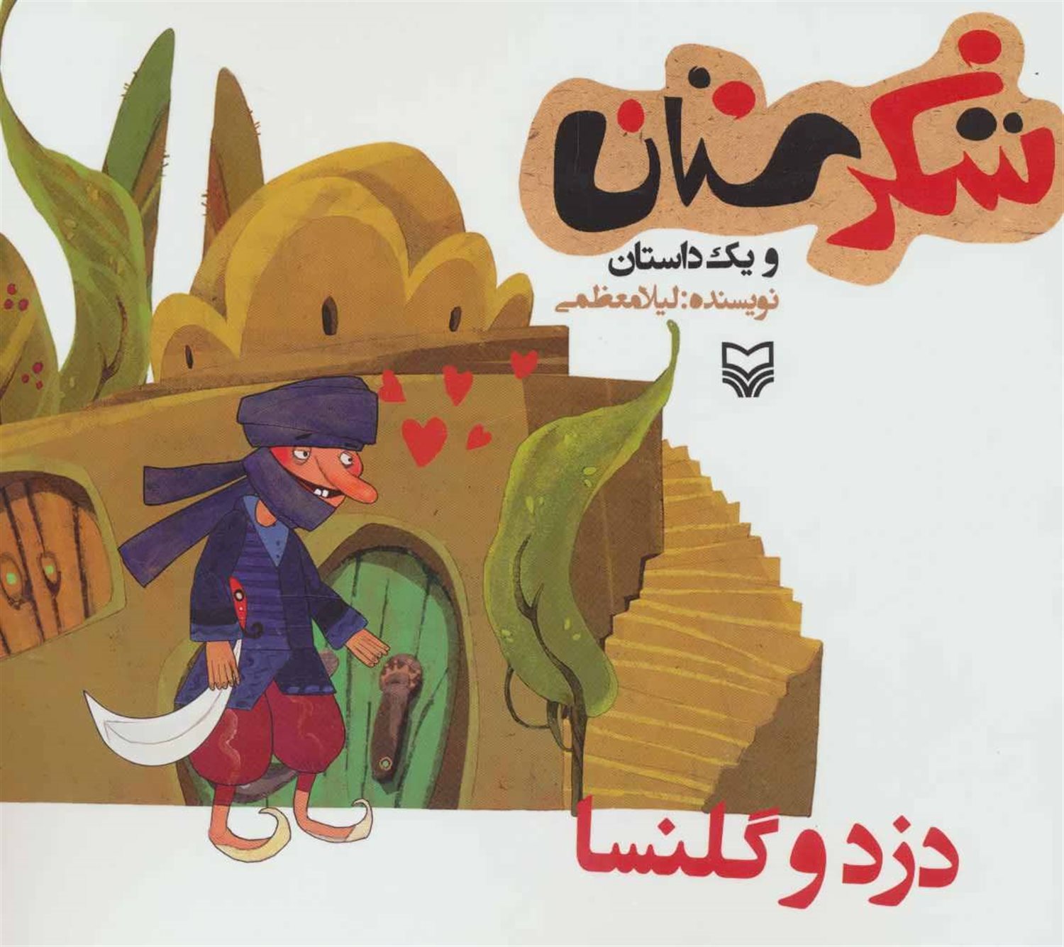 شکرستان و یک داستان (دزد و گلنسا)