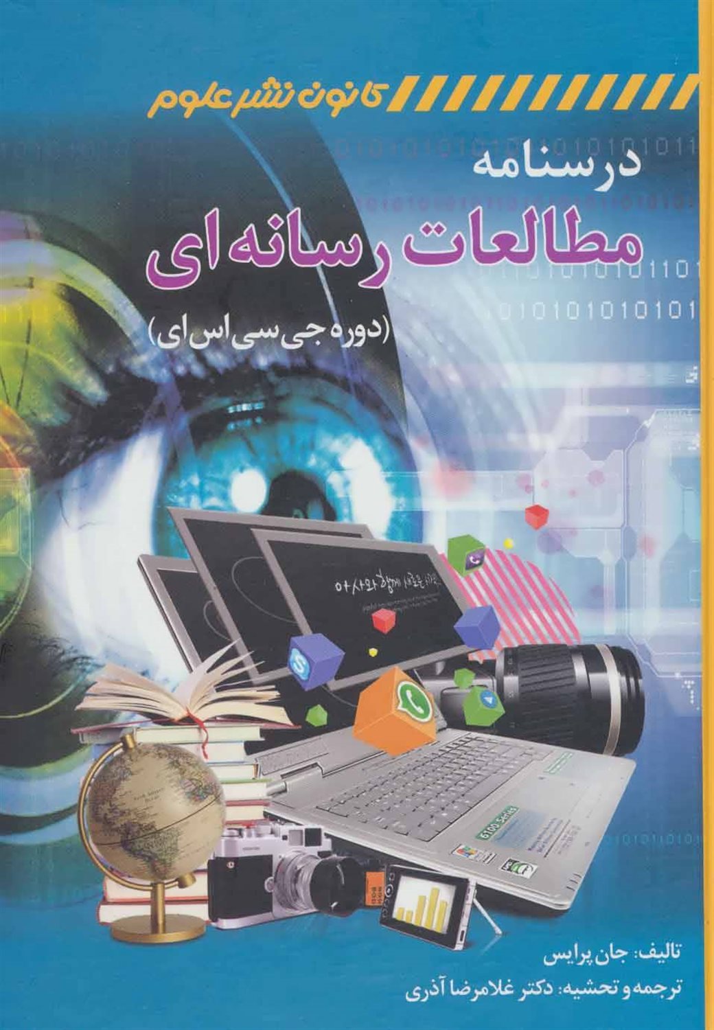 درسنامه مطالعات رسانه ای (دوره جی سی اس ای)