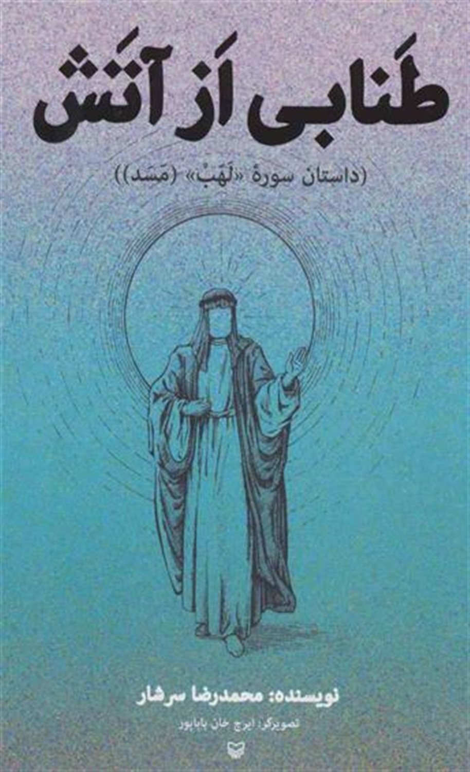 طنابی از آتش