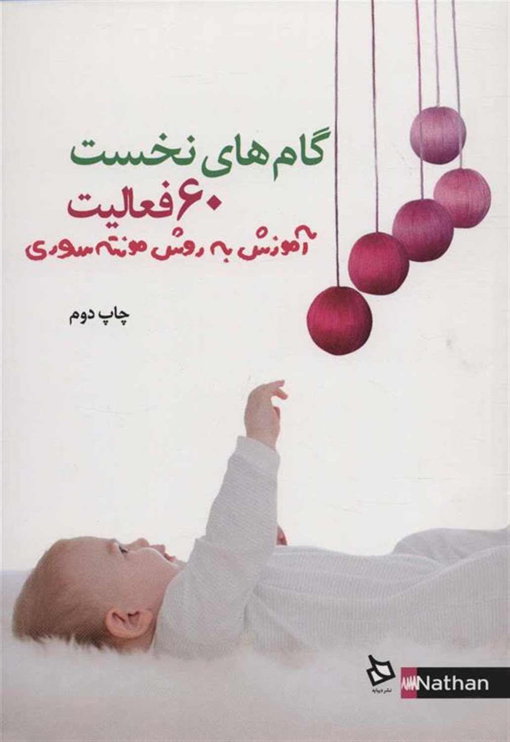 60 فعالیت گام های نخست