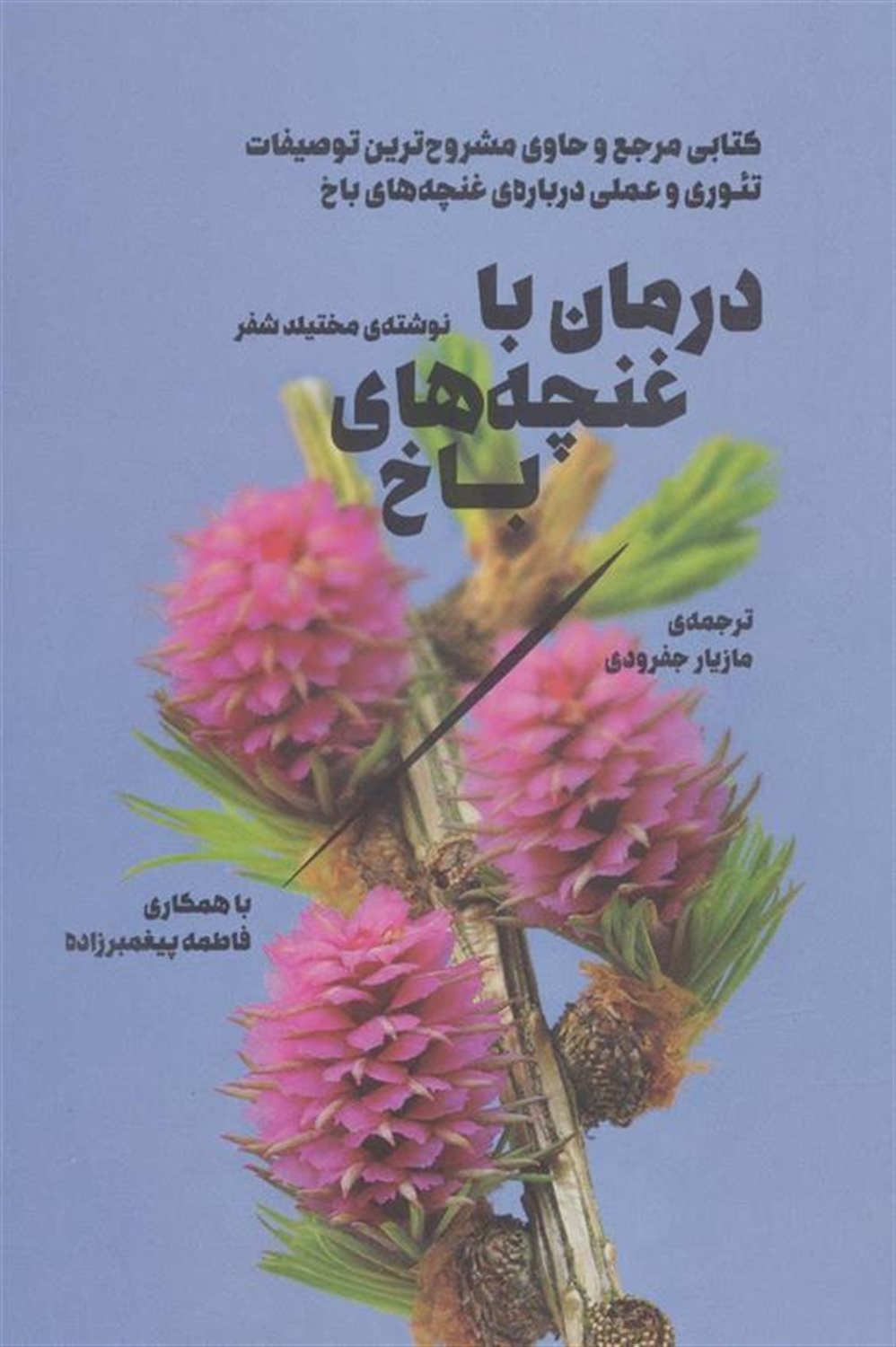 درمان با غنچه های باخ