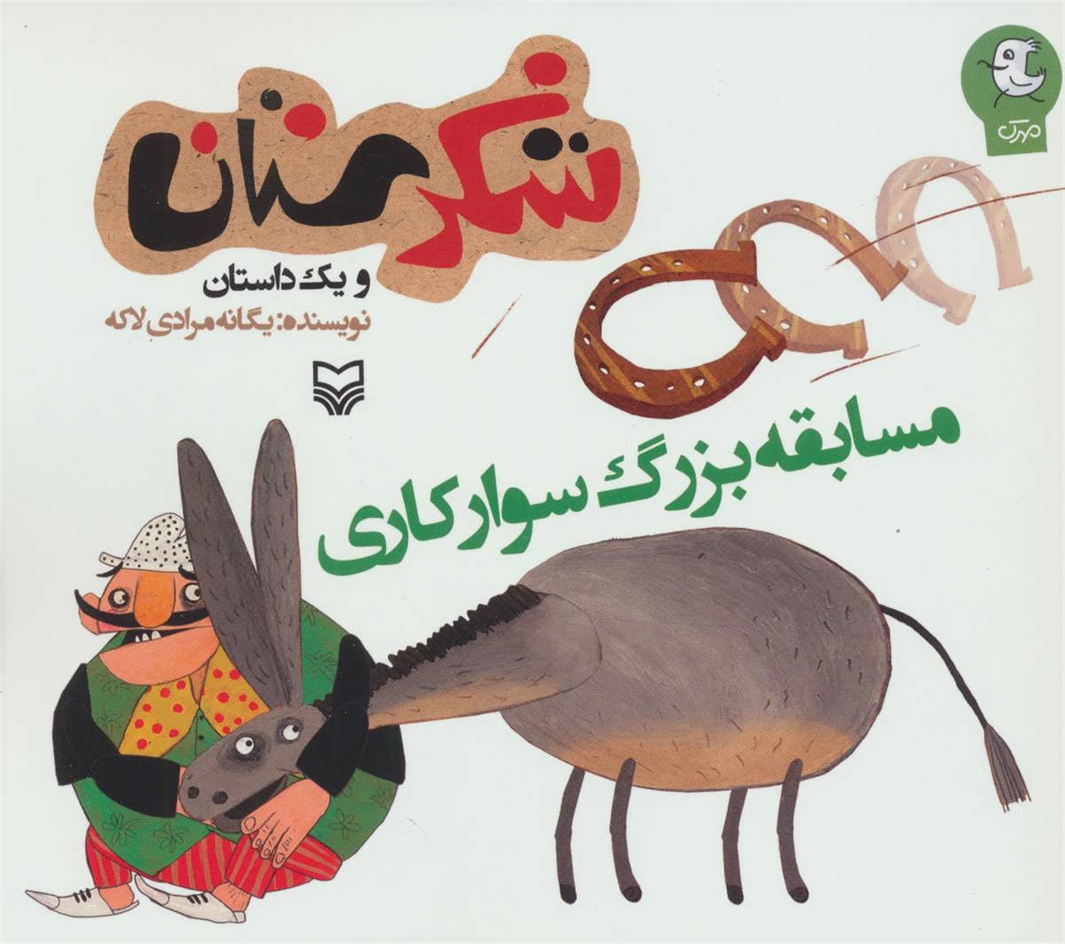 شکرستان و یک داستان (مسابقه بزرگ سوارکاری)